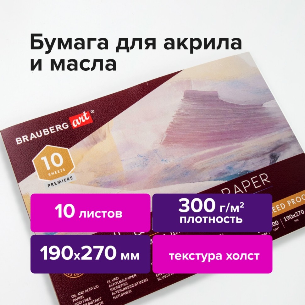 

Альбом для акрила и масла Brauberg ART PREMIERE 300 г/м2, 190х270 мм, 10 л, 113267 2 шт