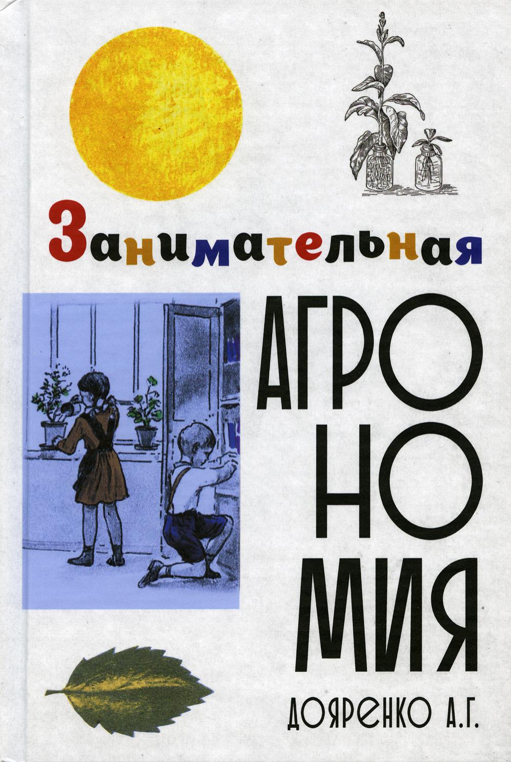 

Книга Занимательная агрономия