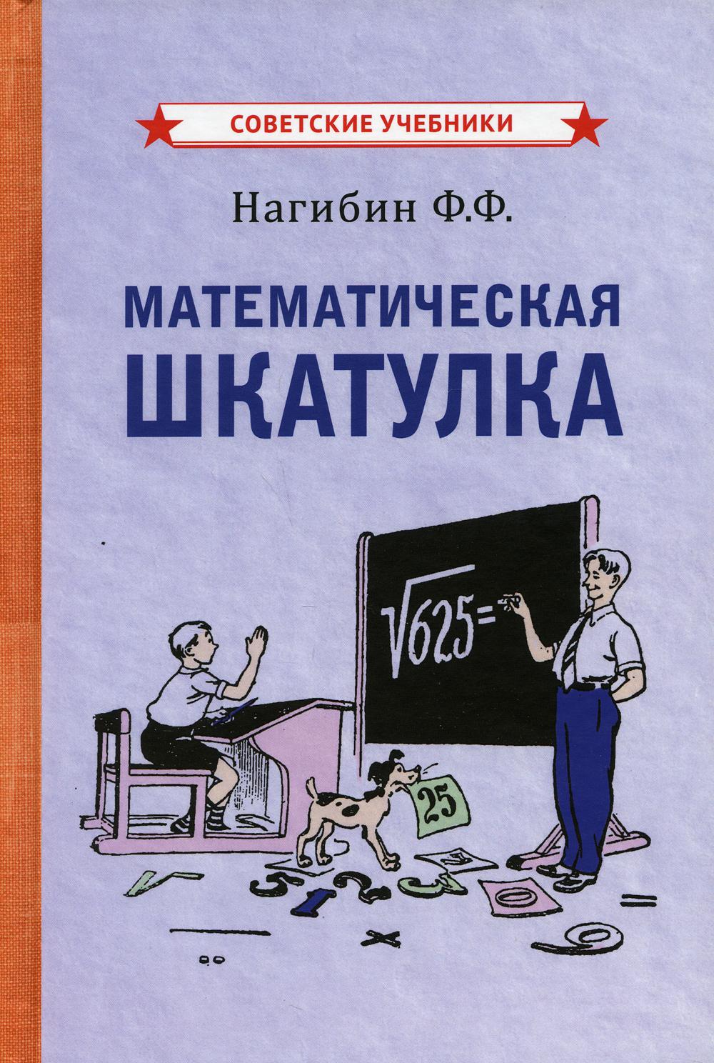 фото Математическая шкатулка советские учебники