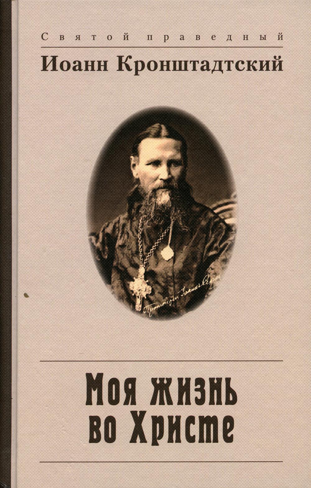 фото Моя жизнь во христе, или минуты духовного трезвения и созерцания, благоговейного ... белорусская православная церковь