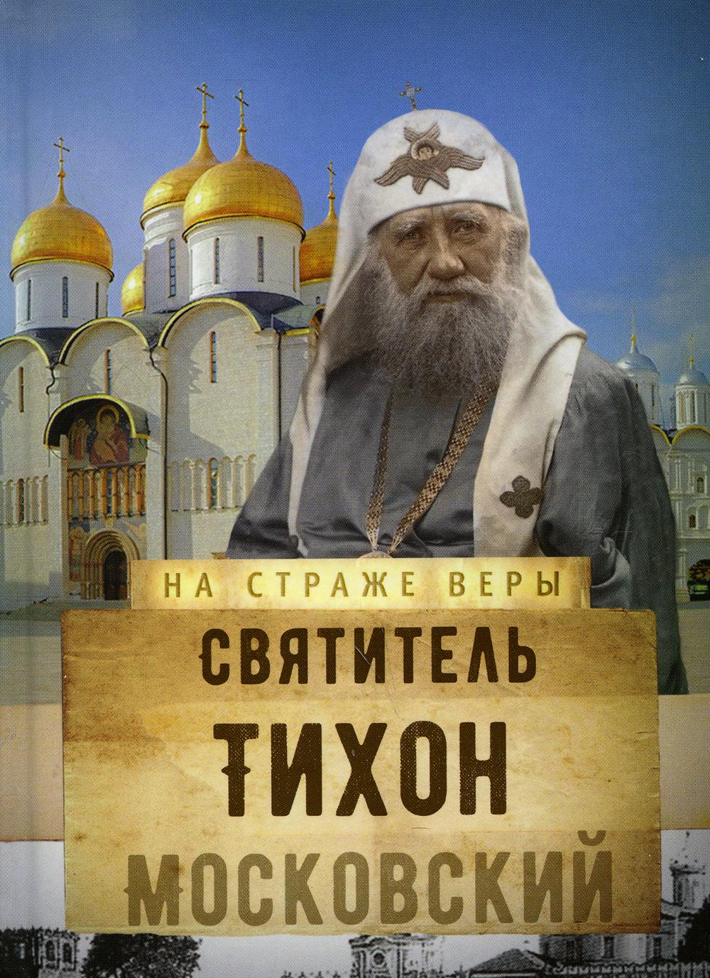 

Святитель Тихон Московский