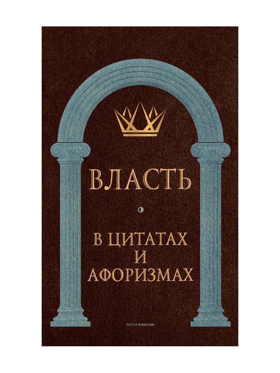 

Власть в цитатах и афоризмах