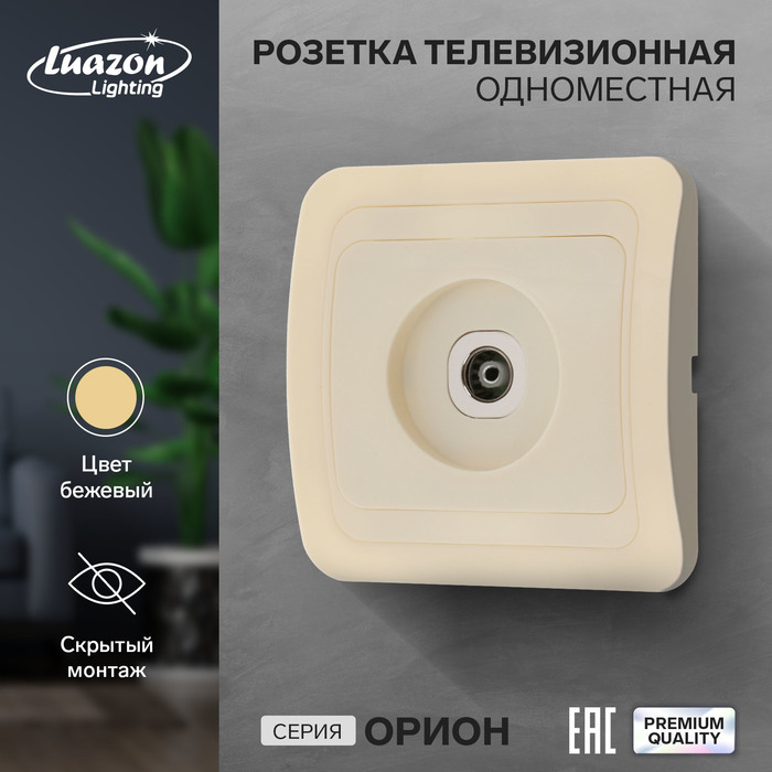 Розетка телевизионная одноместная Luazon Lighting Орион, скрытая, бежевая luazon для iphone 7 8 se 2020 с отсеком под карты кожзам коричневый