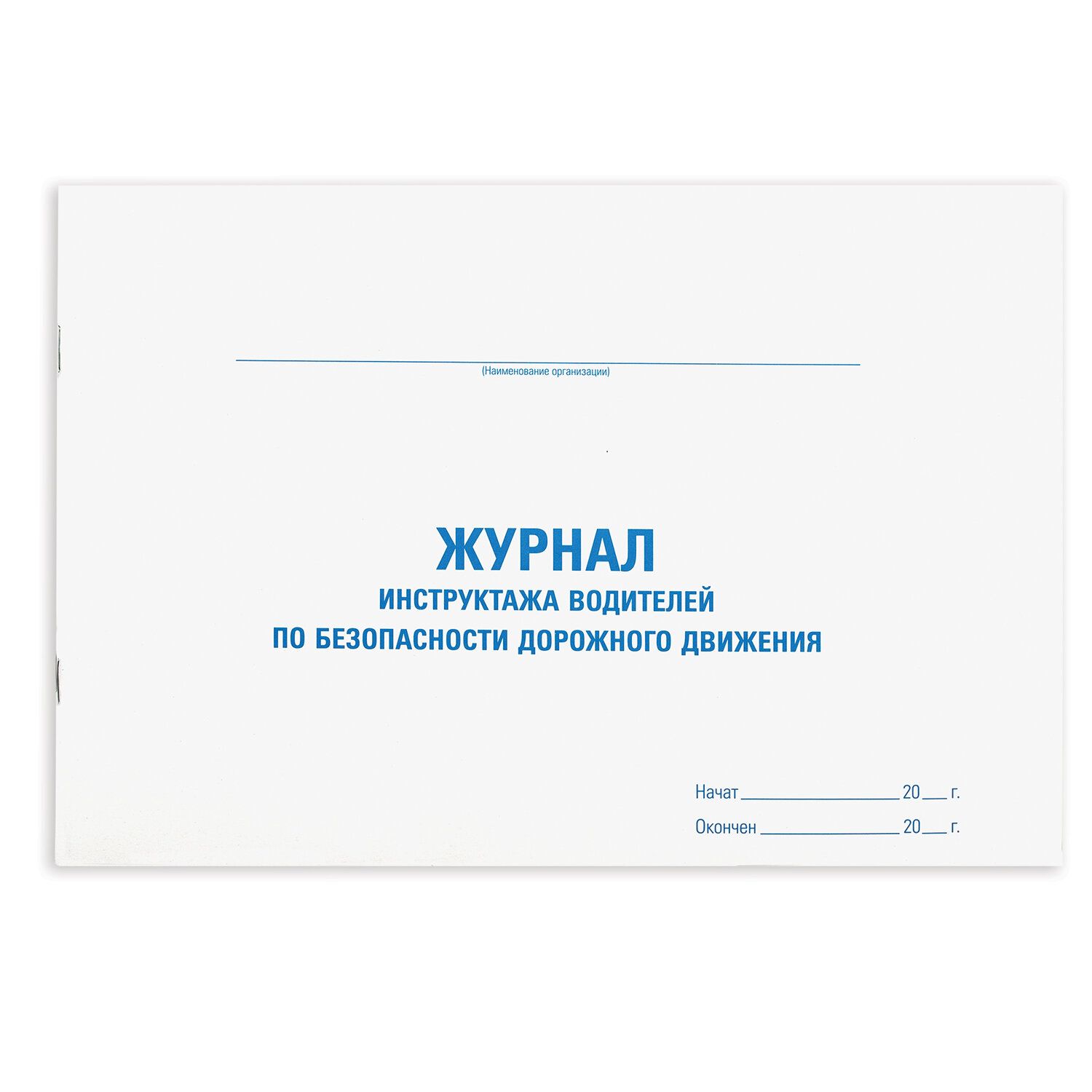 Журнал инструктажа водителя по безопасности дорожного движения Staff 48 л, А4, 130264 5 шт