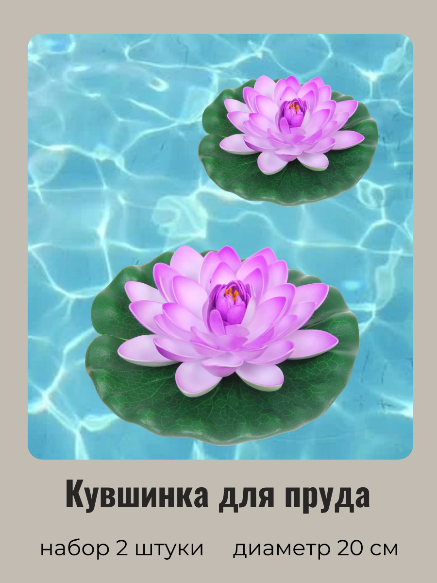Искусственный цветок для пруда Добросад Кувшинка Розитта 736-096/1 фиалковая 2шт d20см