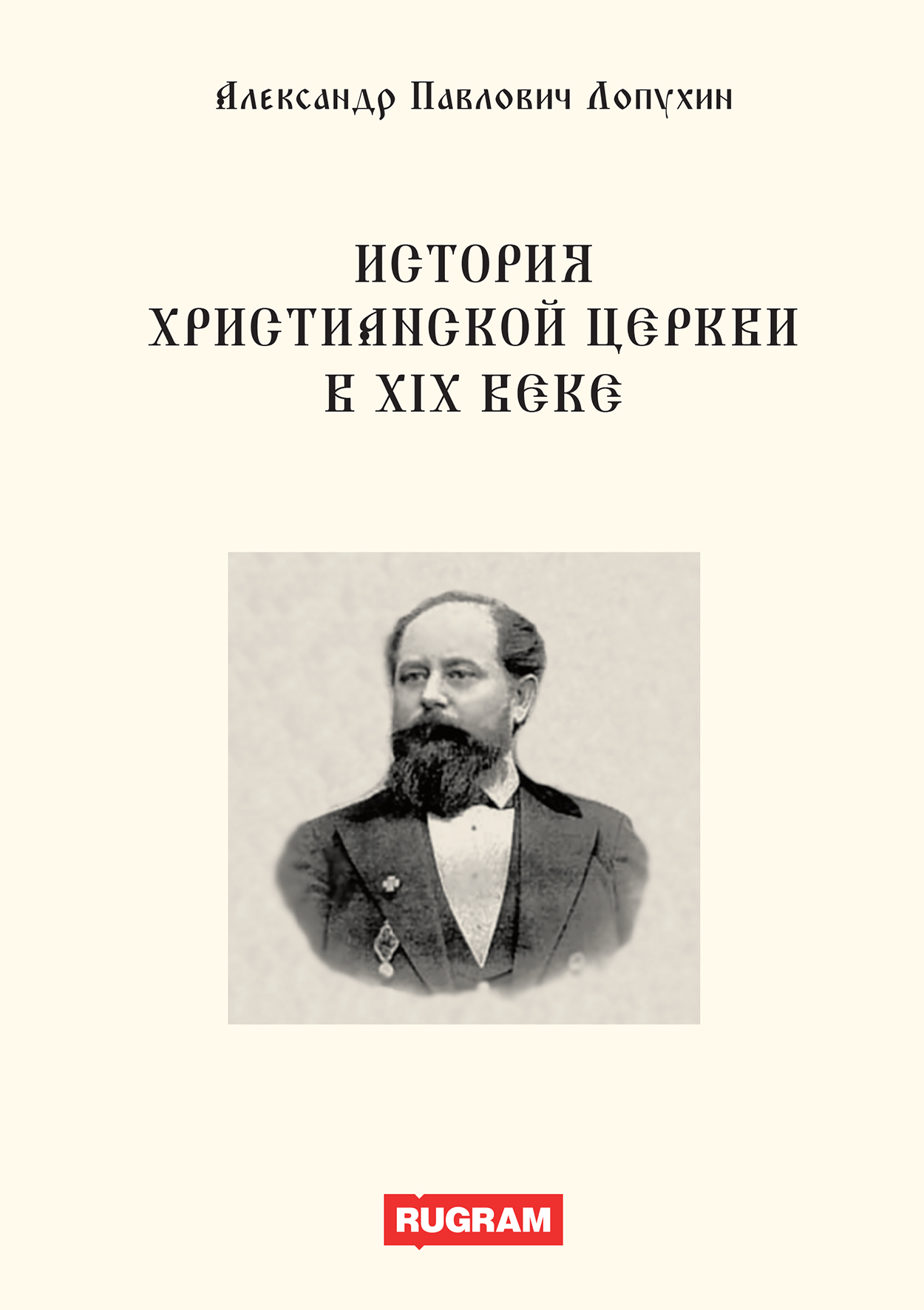 

История христианской церкви в 19 веке