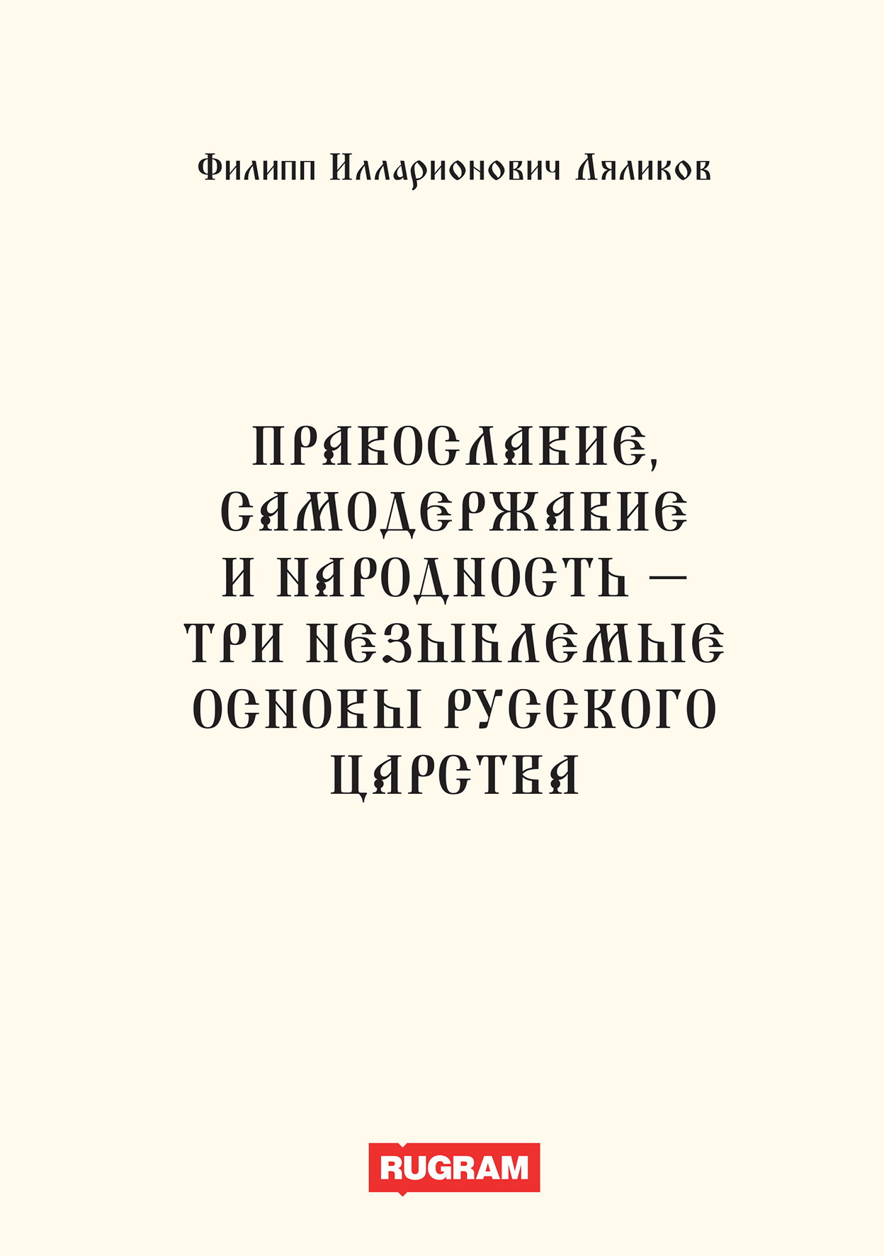 

Книга Православие, самодержавие и народность - три незыблемые основы русского царства