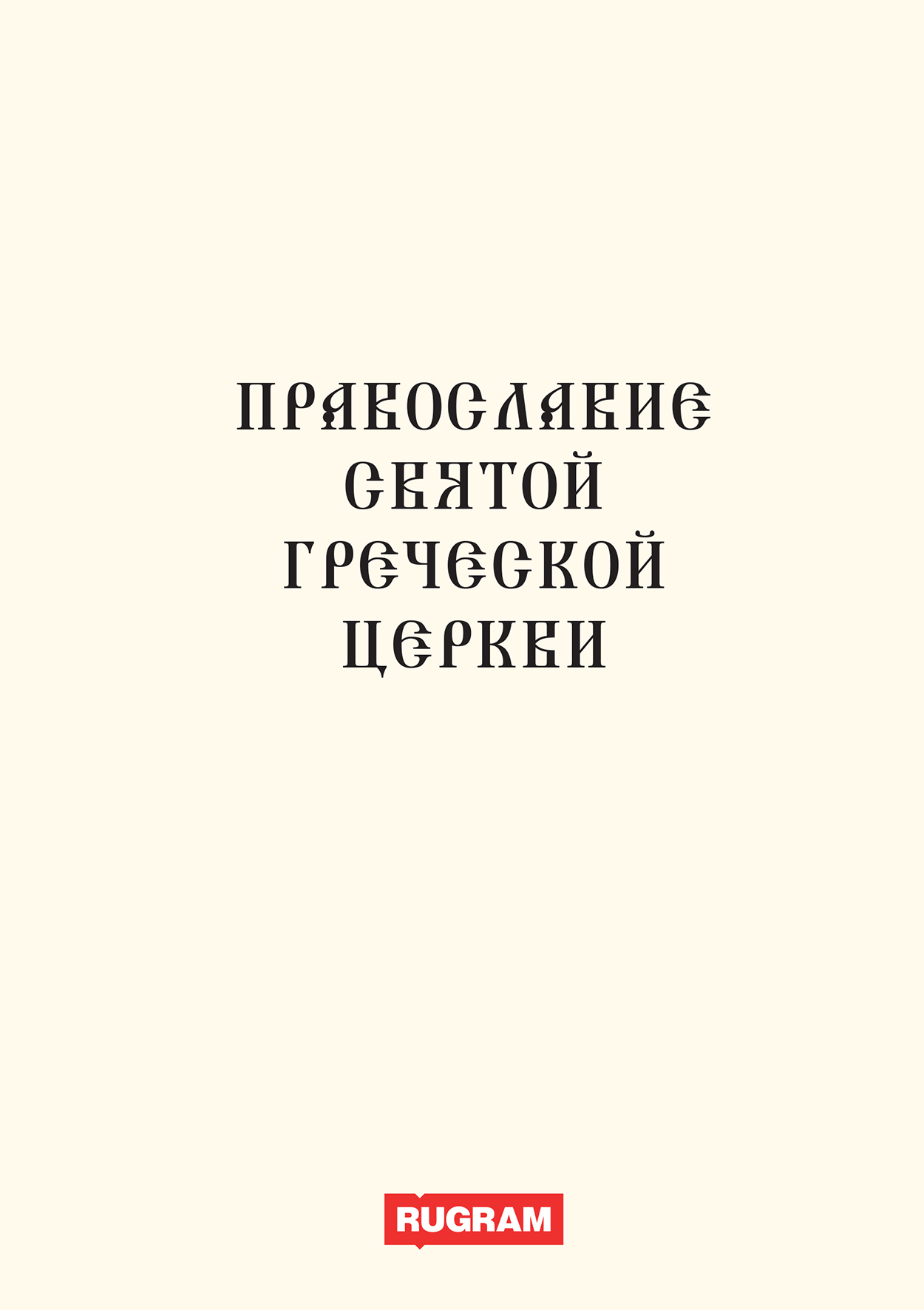 

Книга Православие святой греческой церкви