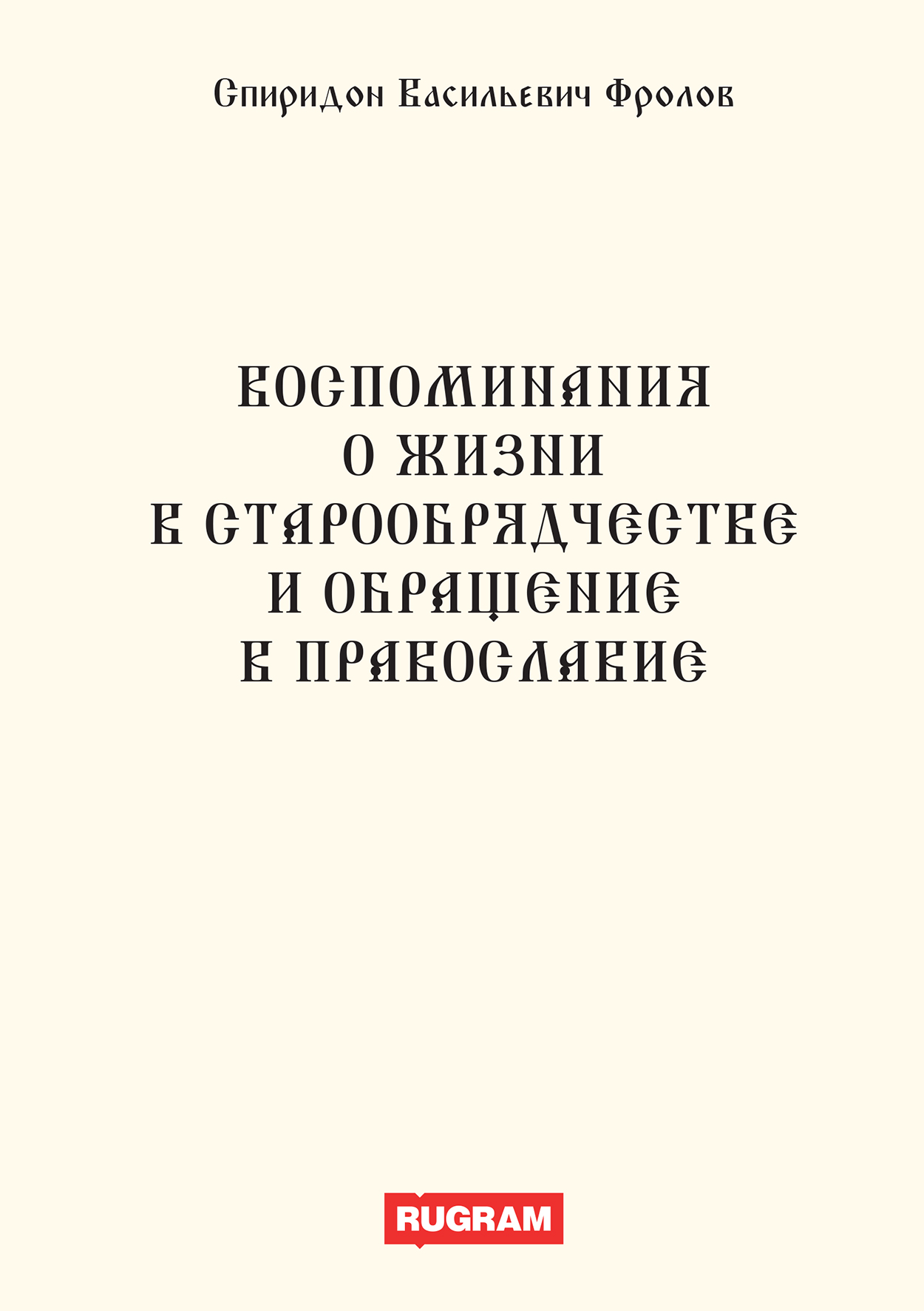 фото Воспоминания о жизни в старообрядчестве и обращение в православие nobrand