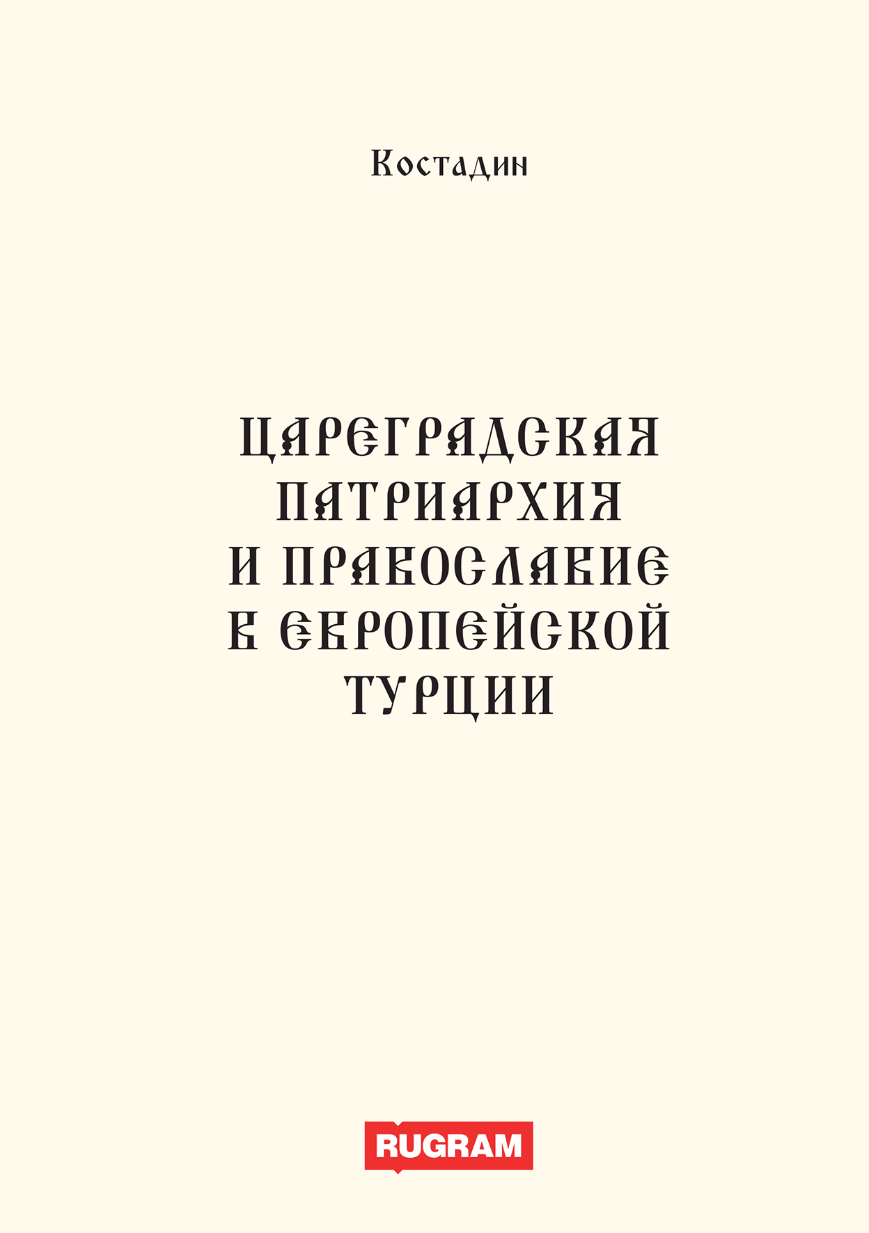 

Книга Цареградская патриархия и православие в европейской Турции