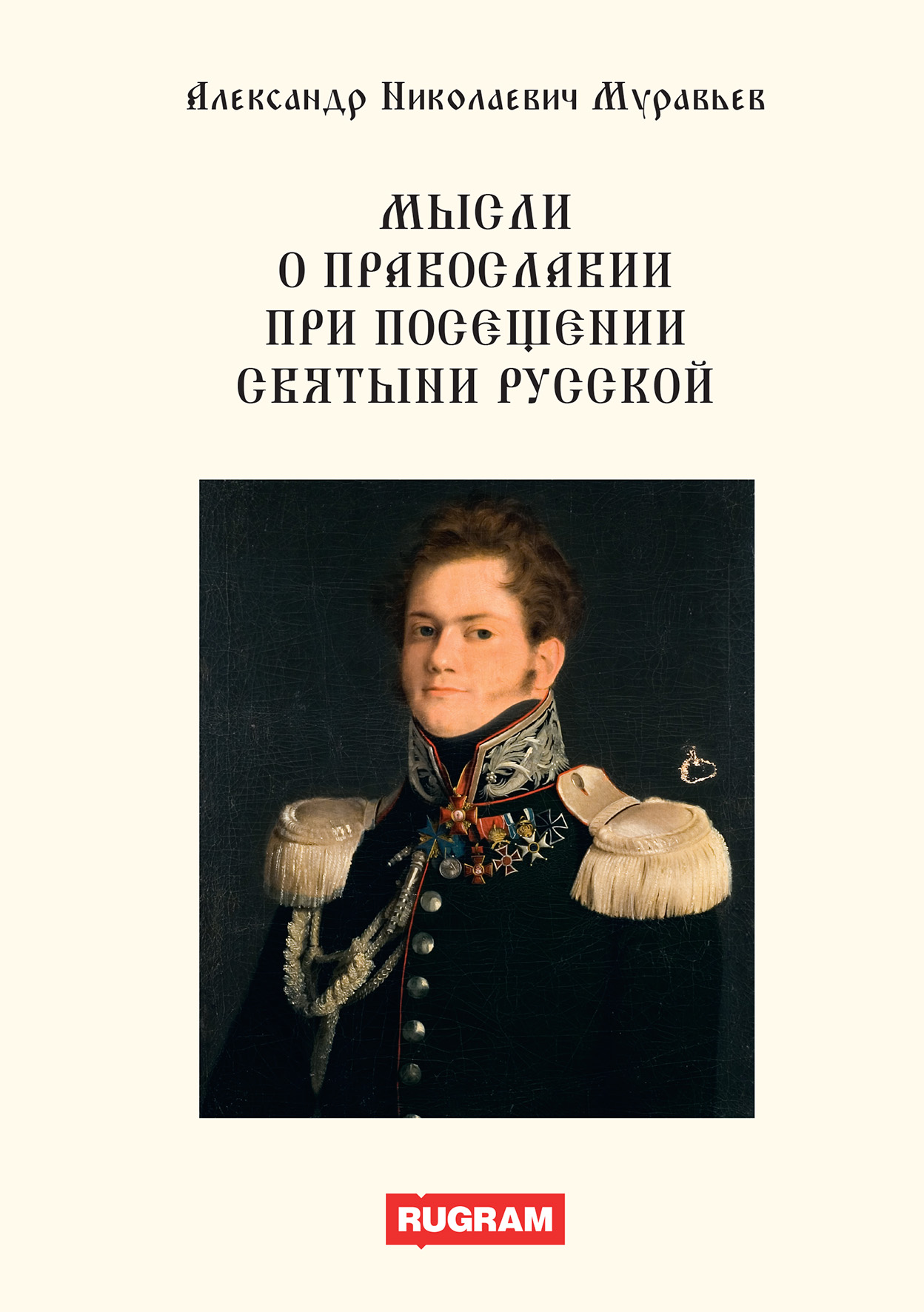 

Книга Мысли о православии при посещении святыни русской