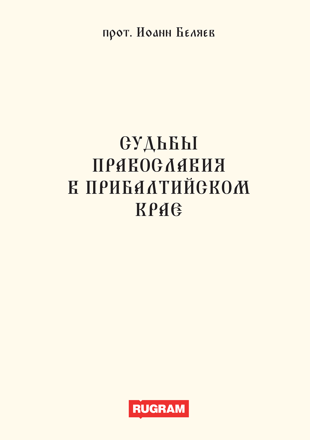 

Книга Судьбы православия в Прибалтийском крае