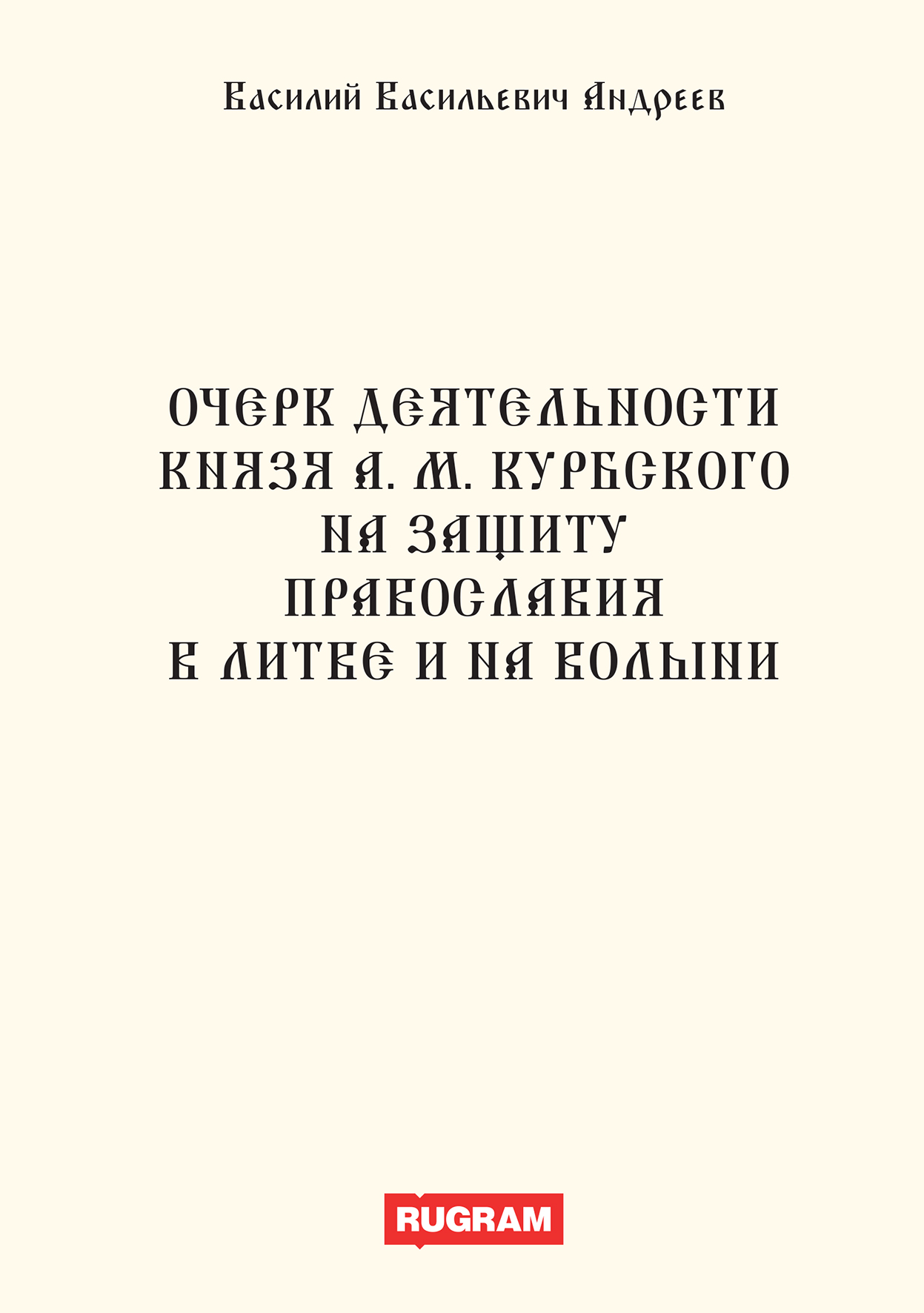 

Книга Очерк деятельности князя А.М. Курбского на защиту православия в Литве и на Волыни
