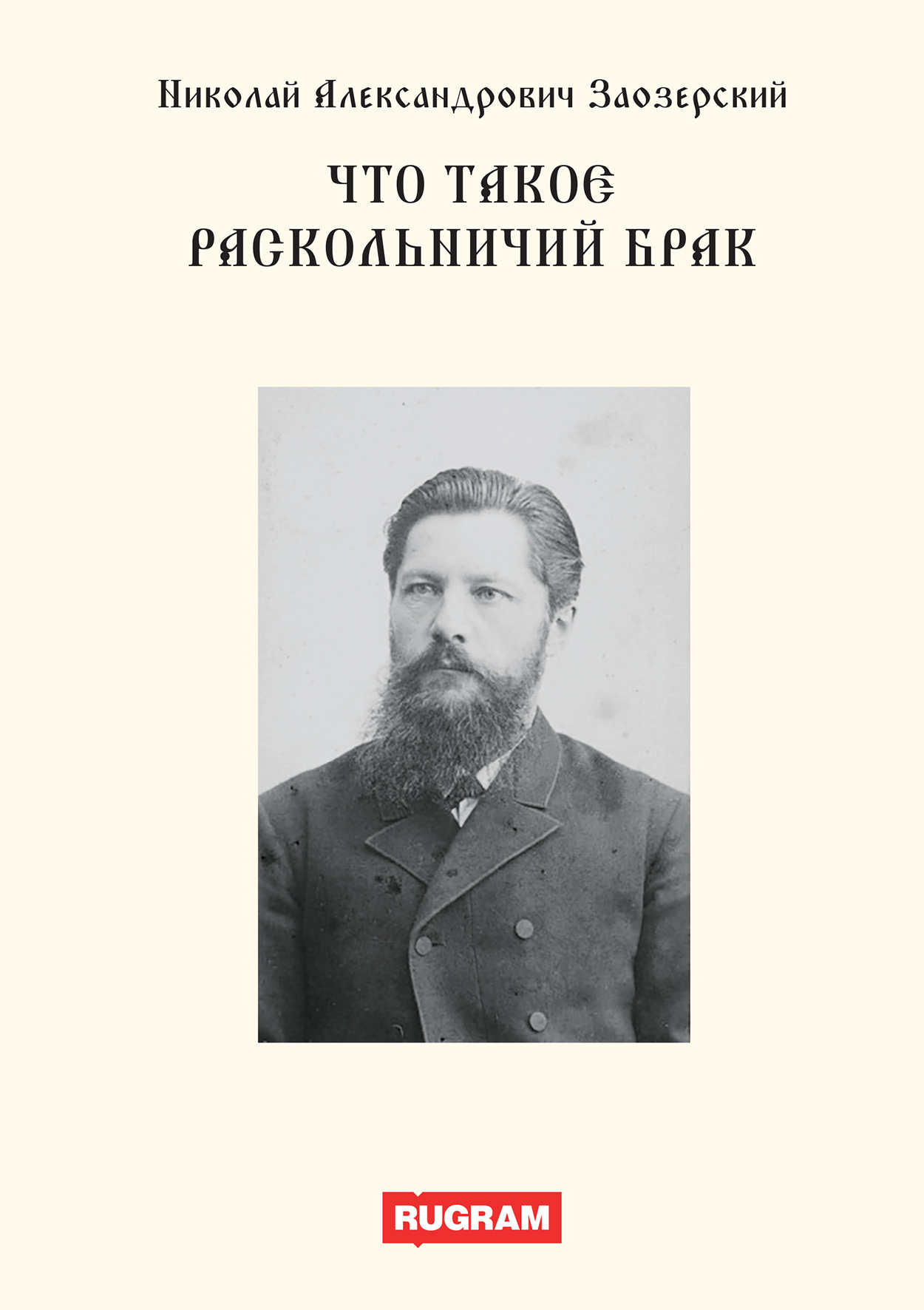 

Книга Что такое раскольничий брак