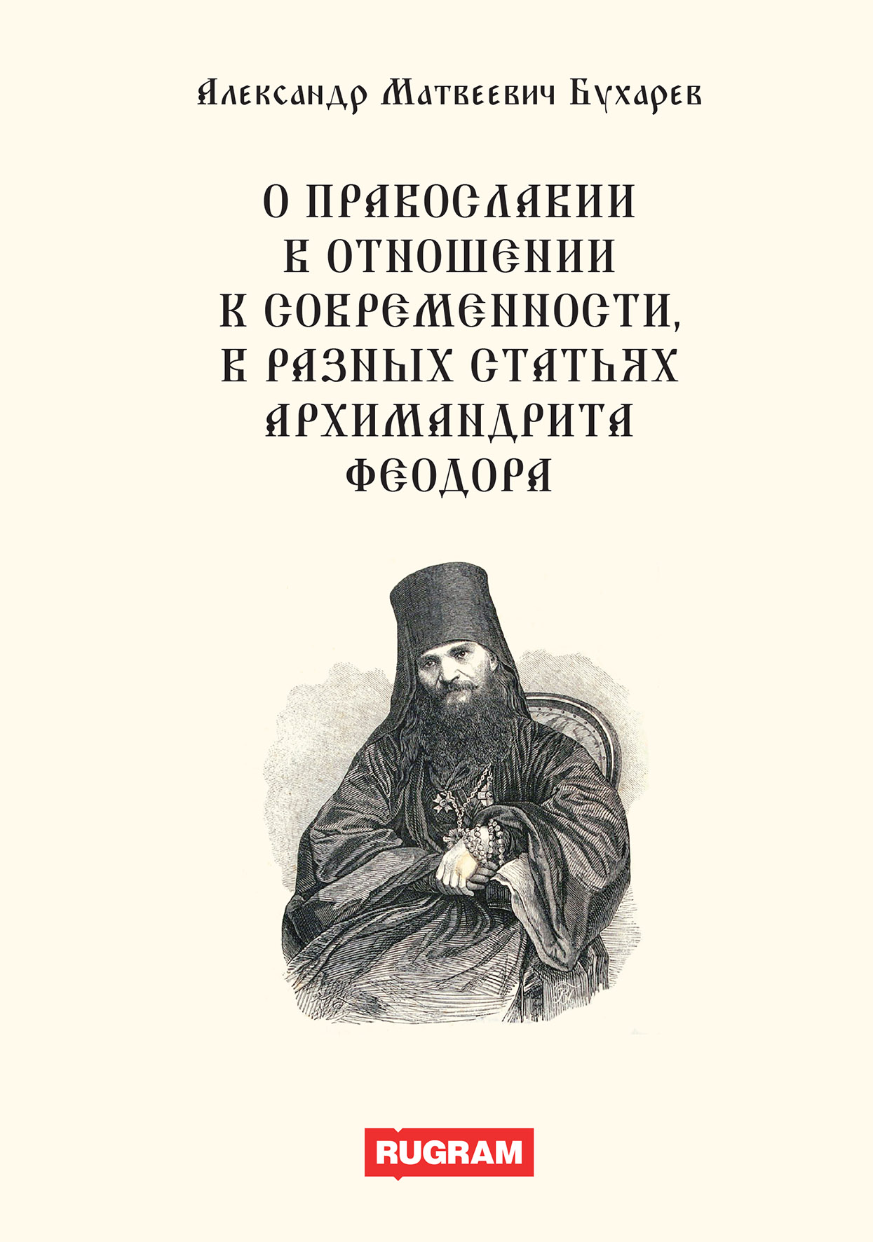 

О православии в отношении к современности, в разных статьях архимандрита Феодора