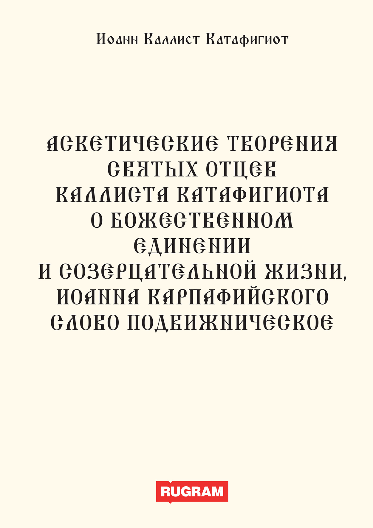 

Аскетические творения святых отцев Каллиста Катафигиота. О божественном единении и …