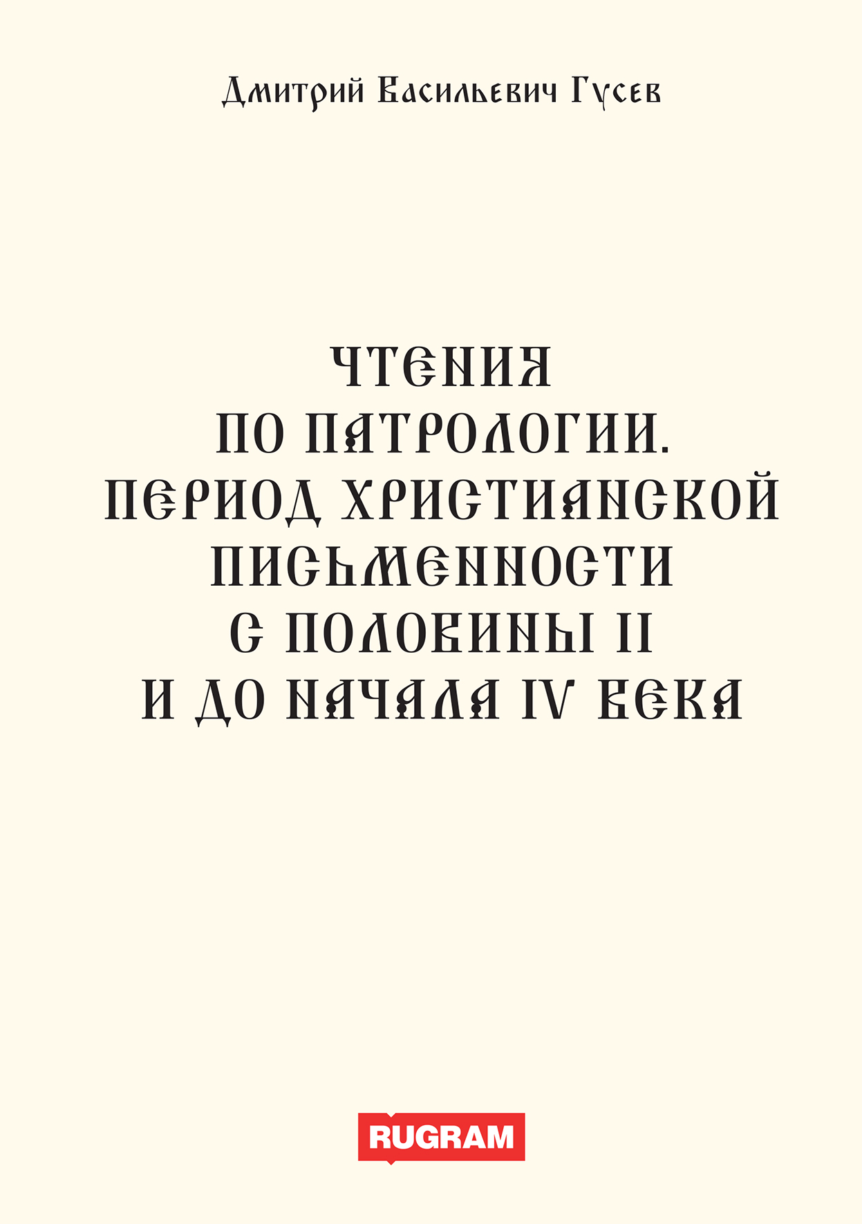 

Книга Чтения по патрологии. Период христианской письменности с половины II и…