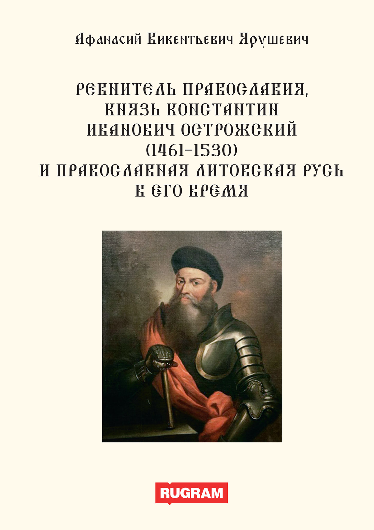 

Ревнитель православия, князь Константин Иванович Острожский (1461-1530) и пра...