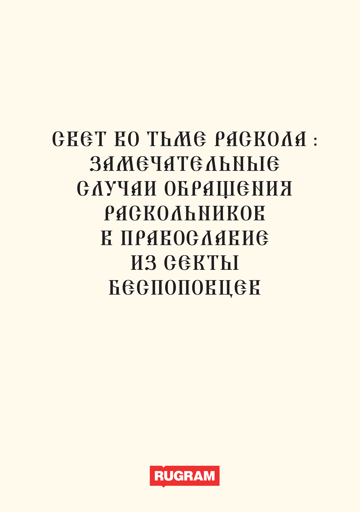 

Книга Свет во тьме раскола:. замечательные случаи обращения раскольников в православие ...