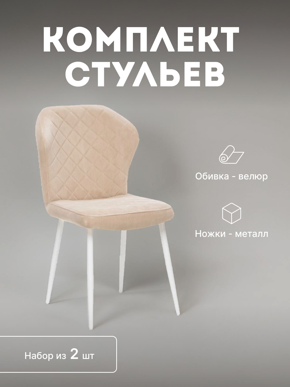 

Стулья кухонные Leset Шейл мягкие со спинкой комплект 2 шт 2500000082399, Шейл