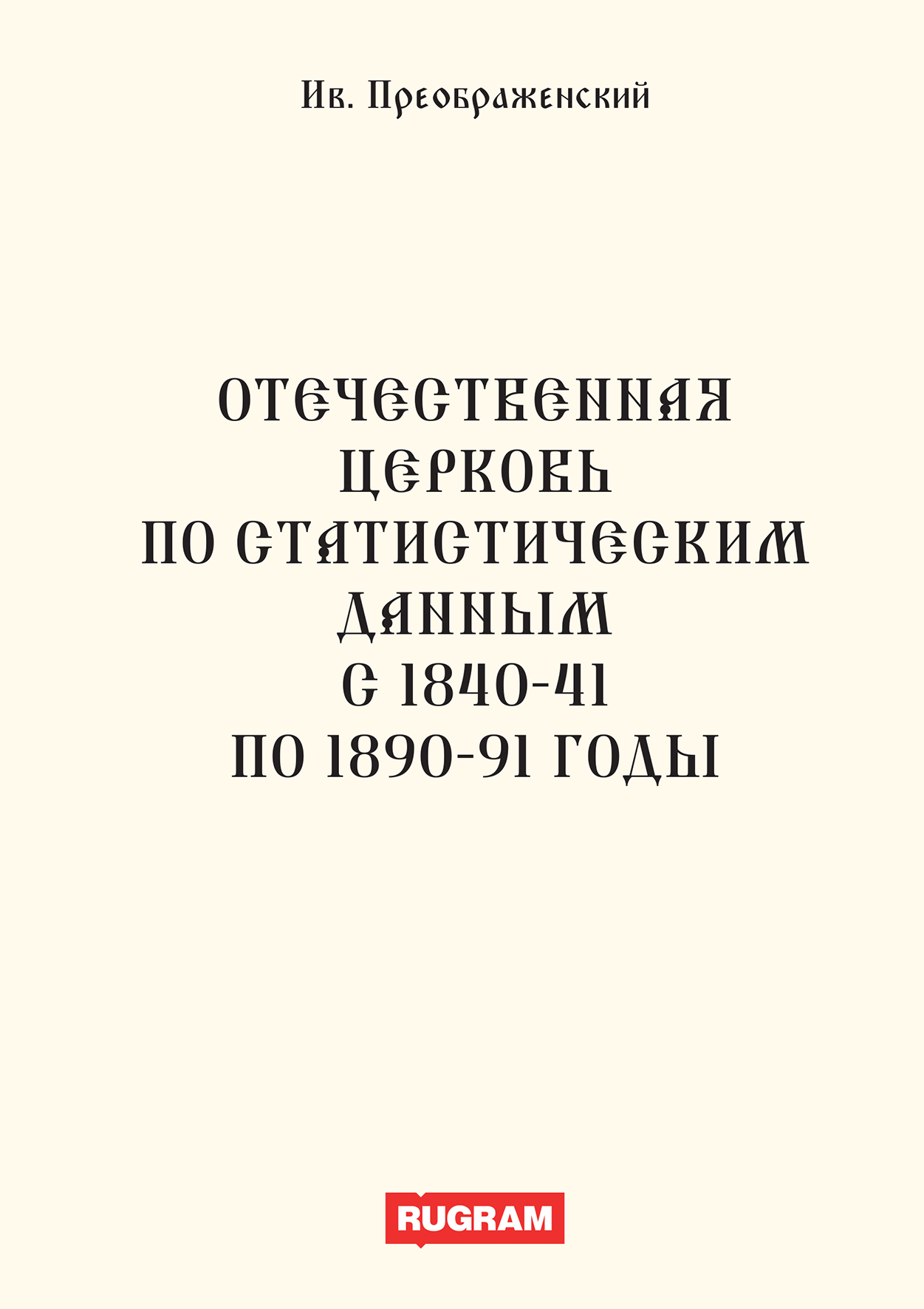 

Книга Отечественная церковь по статистическим данным с 1840-41 по 1890-91 годы