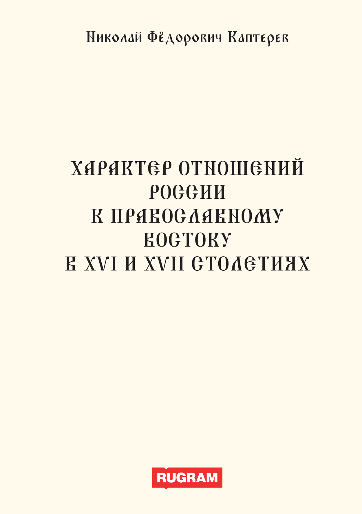 

Книга Характер отношений России к православному Востоку в XVI и XVII столетиях