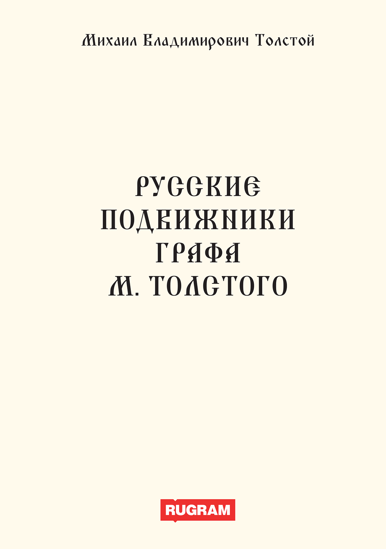 

Книга Русские подвижники графа М.Толстого