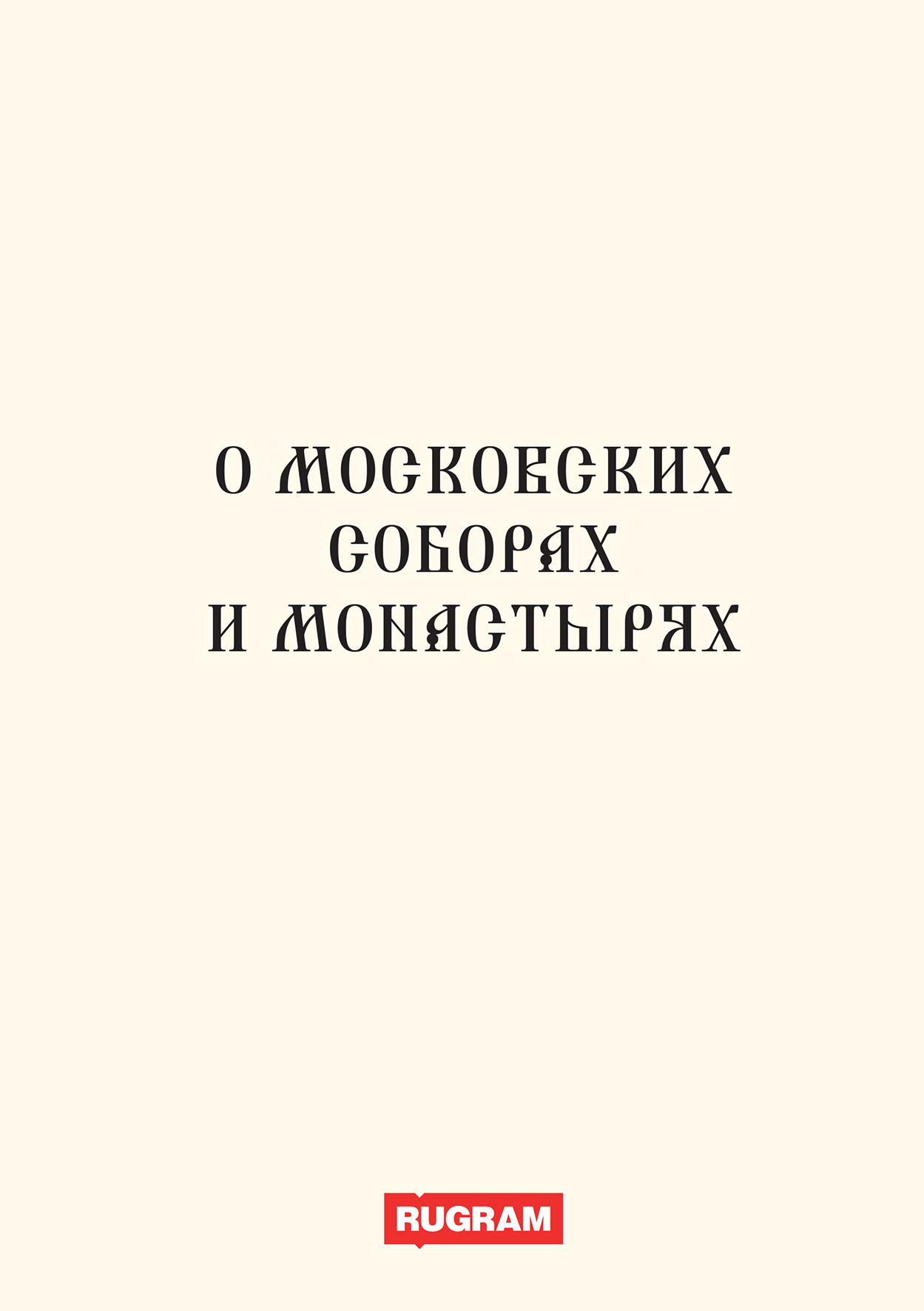 

Книга О московских соборах и монастырях