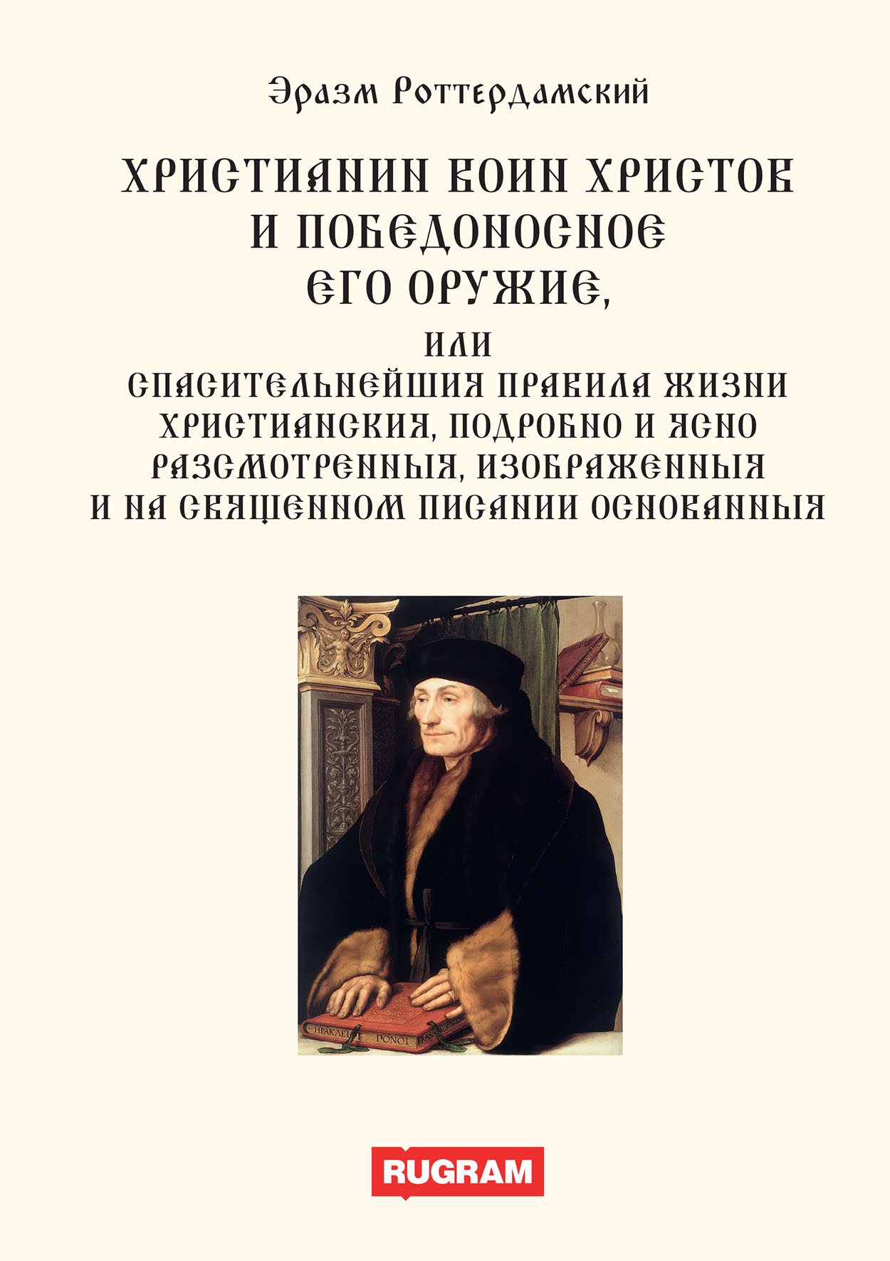 Книга Христианин воин Христов и победоносное его оружие. или Спасительнейшия правила жизн…