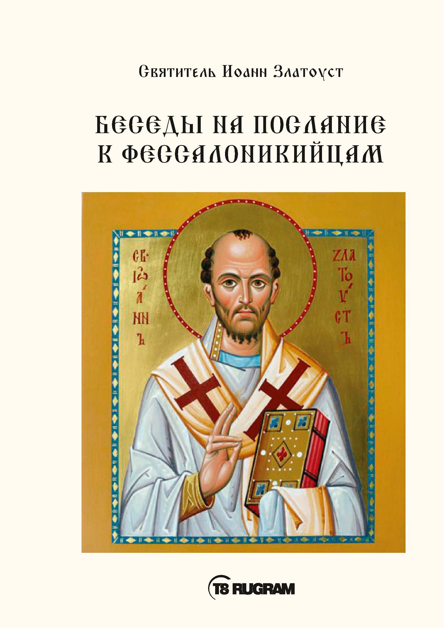 

Книга Беседы на послания к Фессалоникийцам
