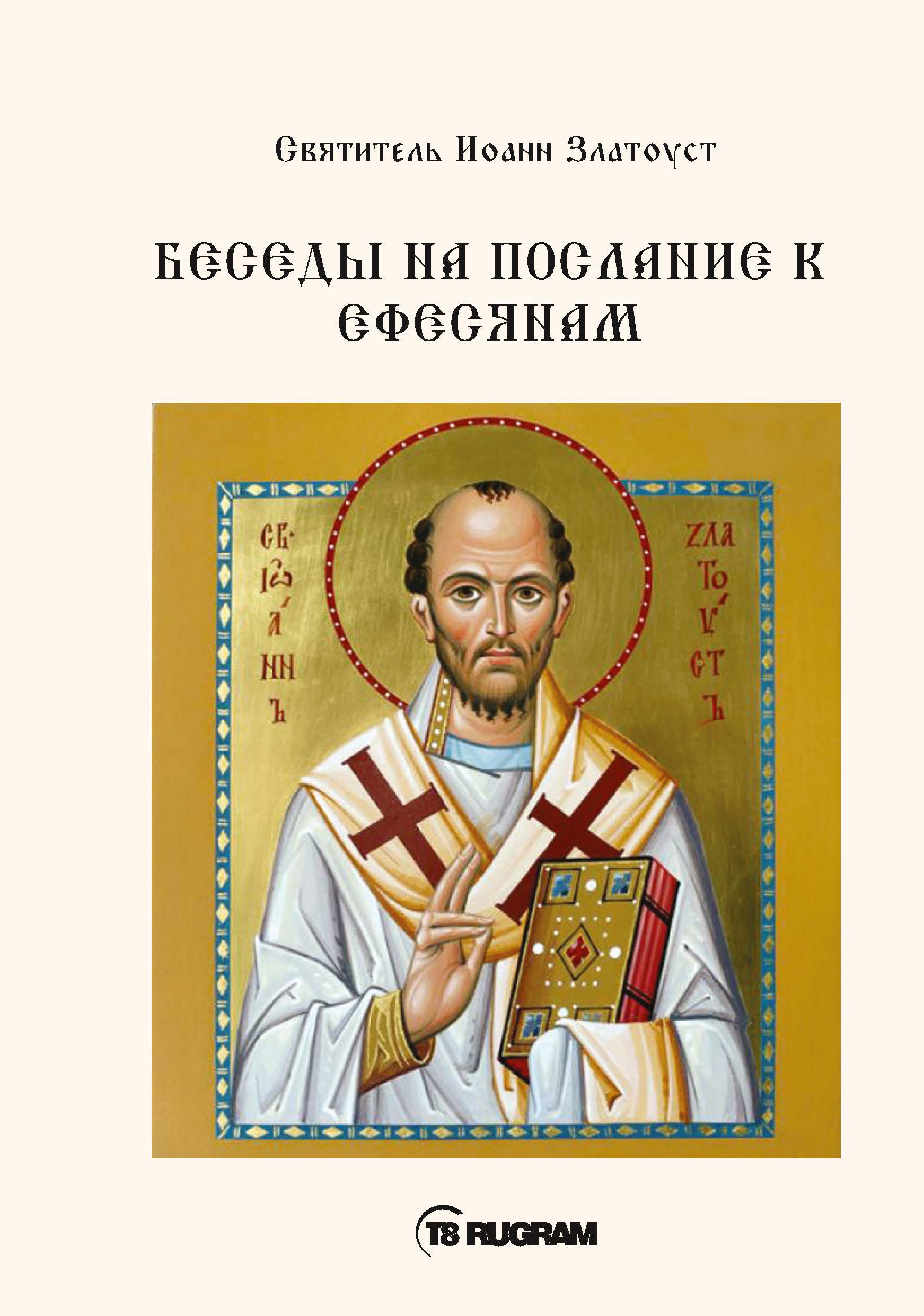 

Беседы на послание к Ефесянам