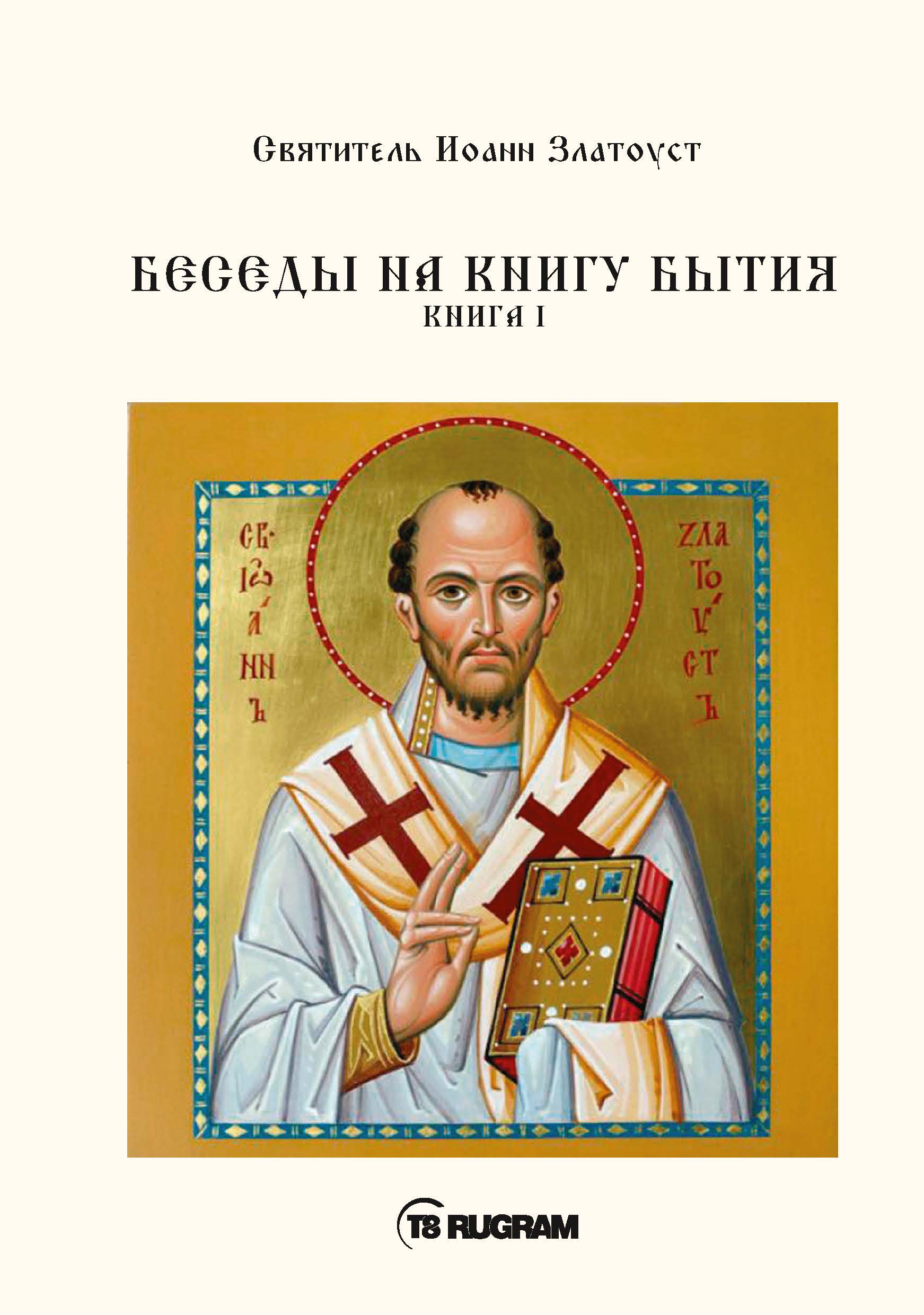 

Беседы на книгу Бытия. 1