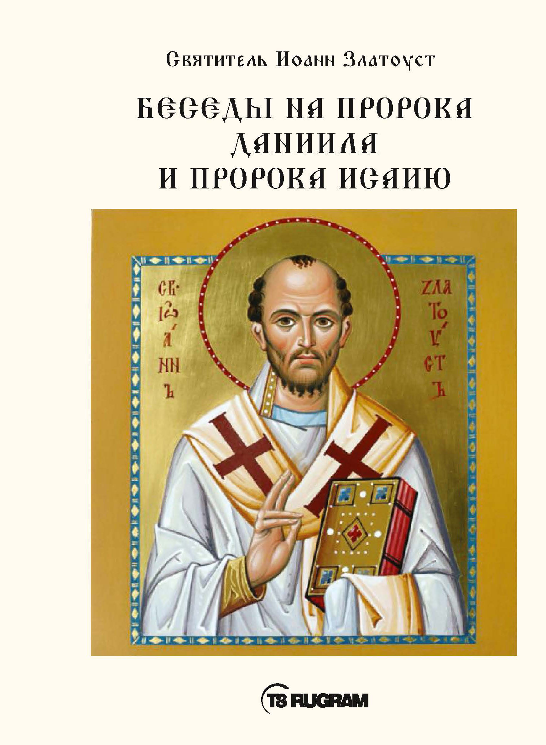 

Беседы на пророка Даниила и пророка Исаию