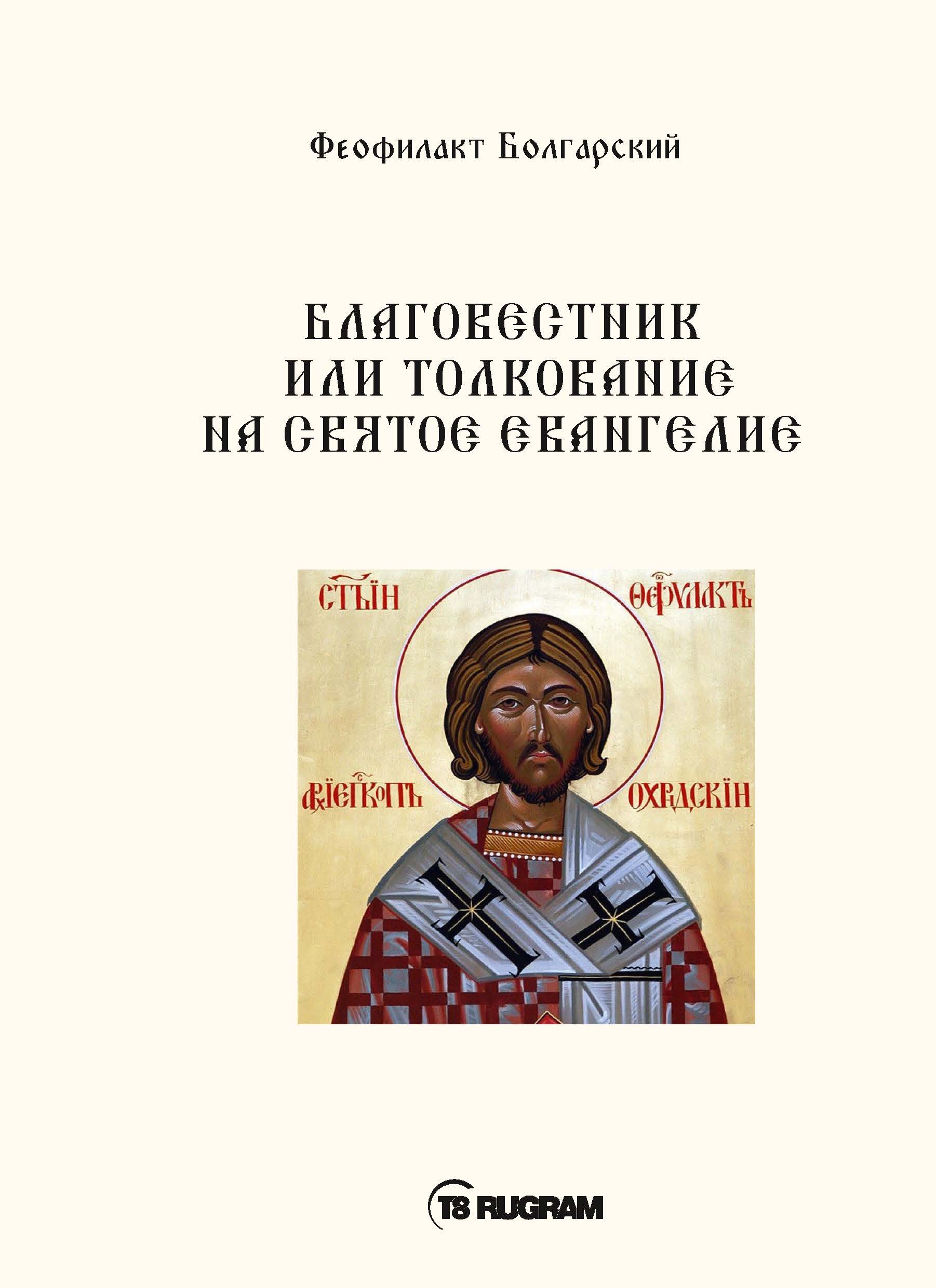 

Благовестник или толкование на Святое Евангелие