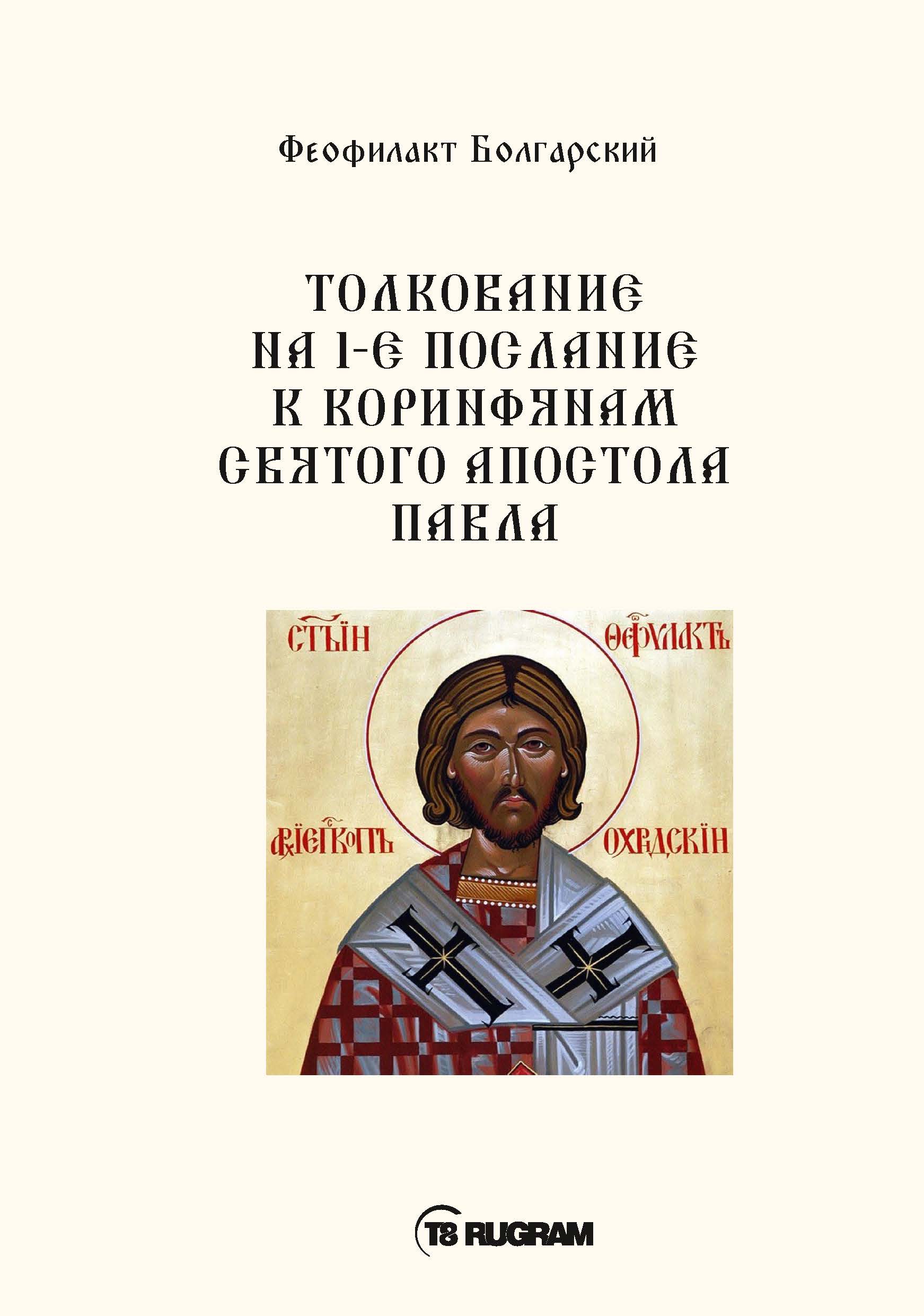 

Толкование на 1-е послание к коринфянам Святого апостола Павла