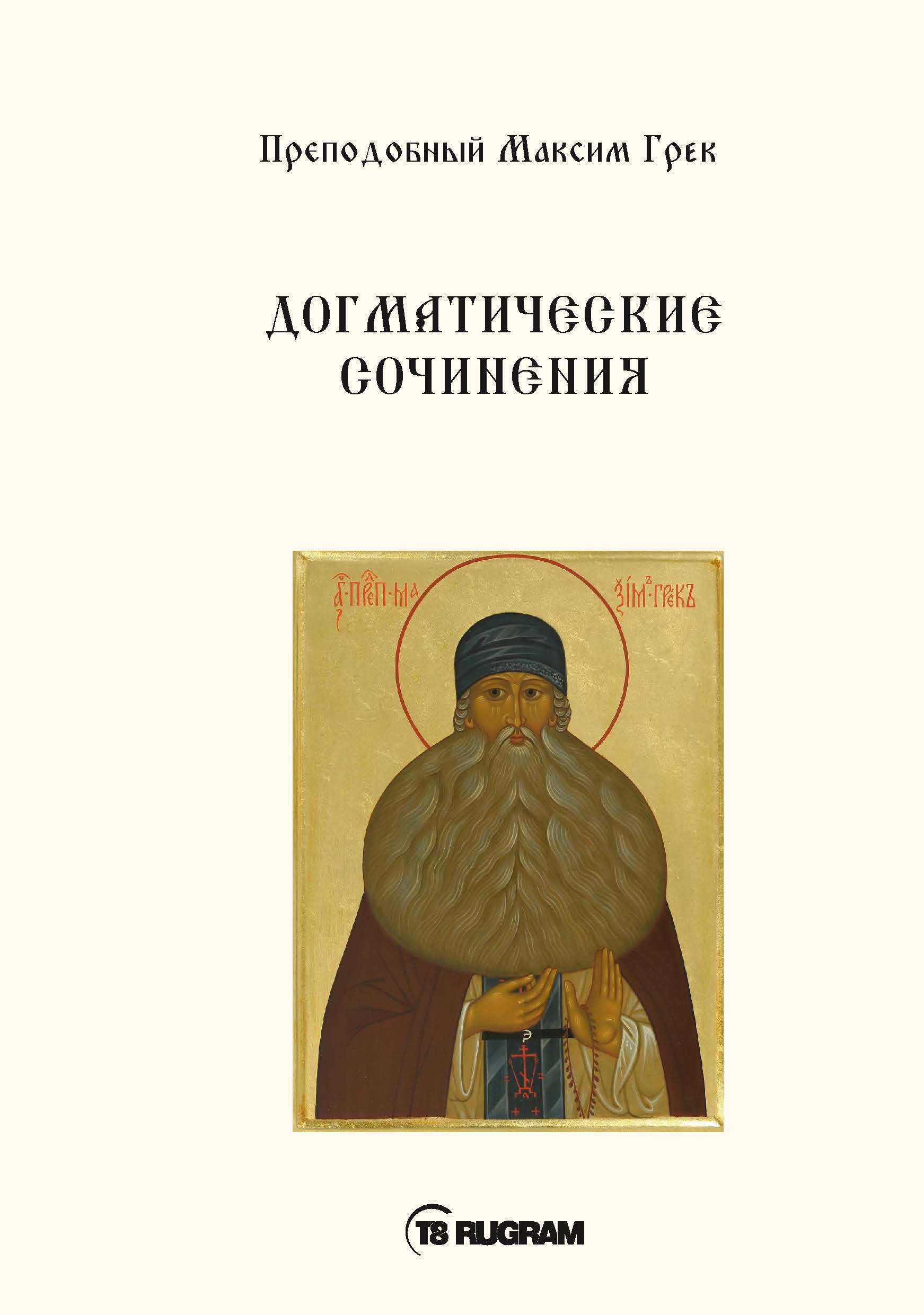 

Книга Догматические сочинения