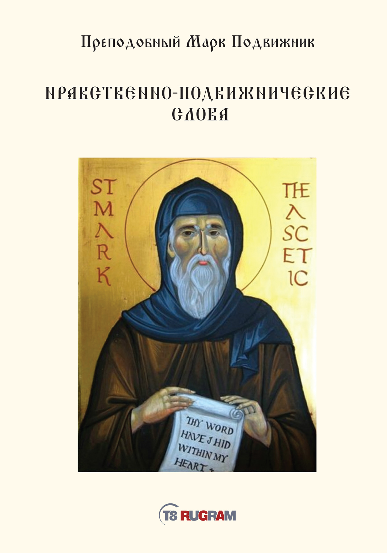 

Книга Нравственно-подвижнические слова