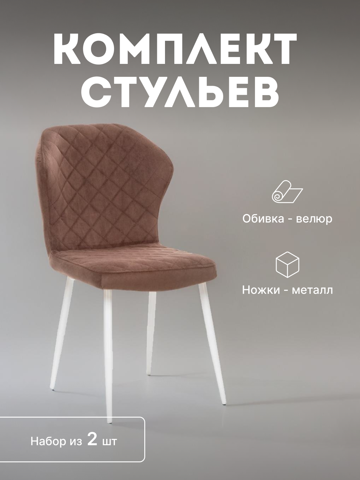 

Стулья кухонные Leset Шейл мягкие со спинкой комплект 2 шт 2500000082405, Шейл