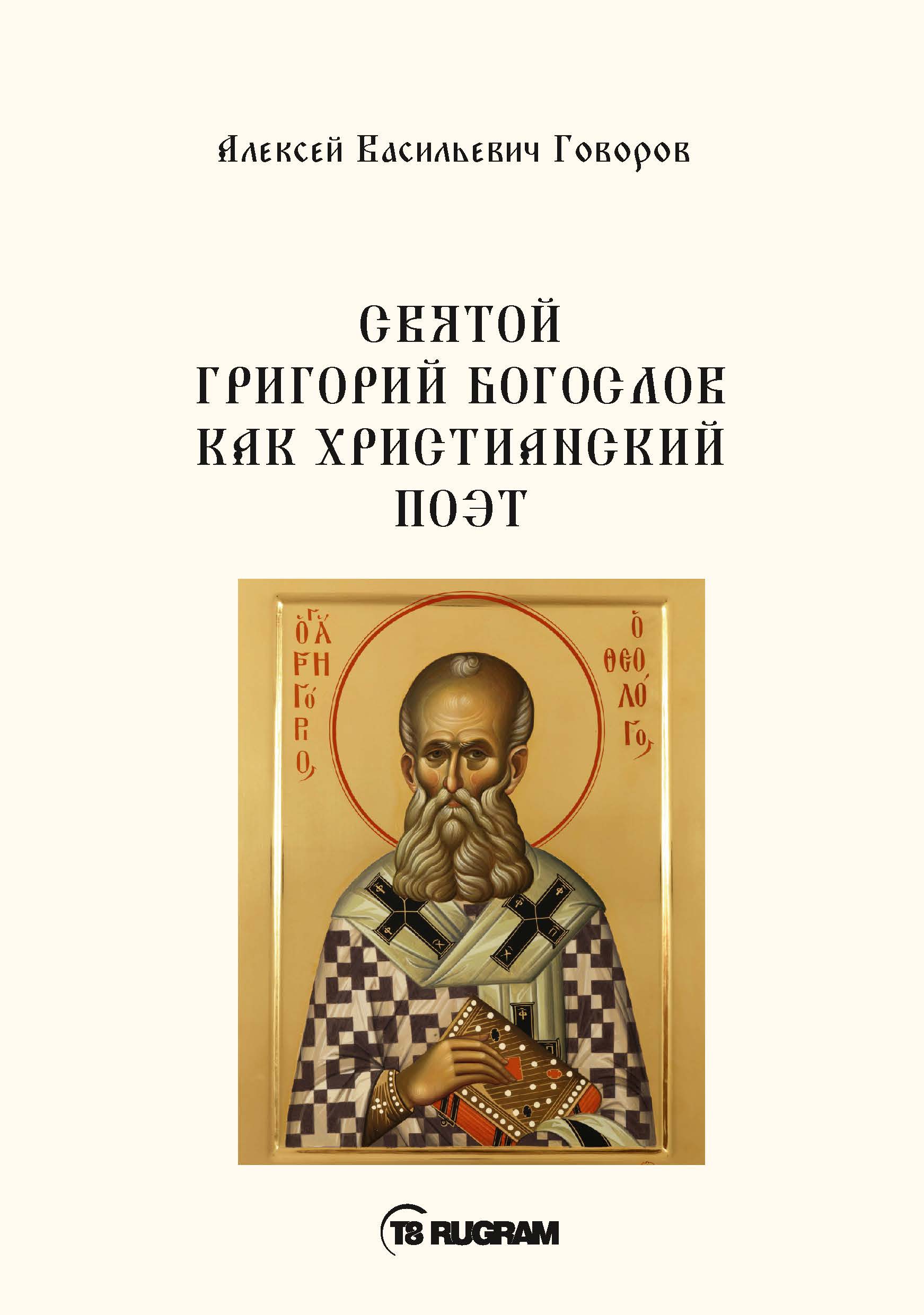 

Книга Свт. Григорий Богослов как христианский поэт