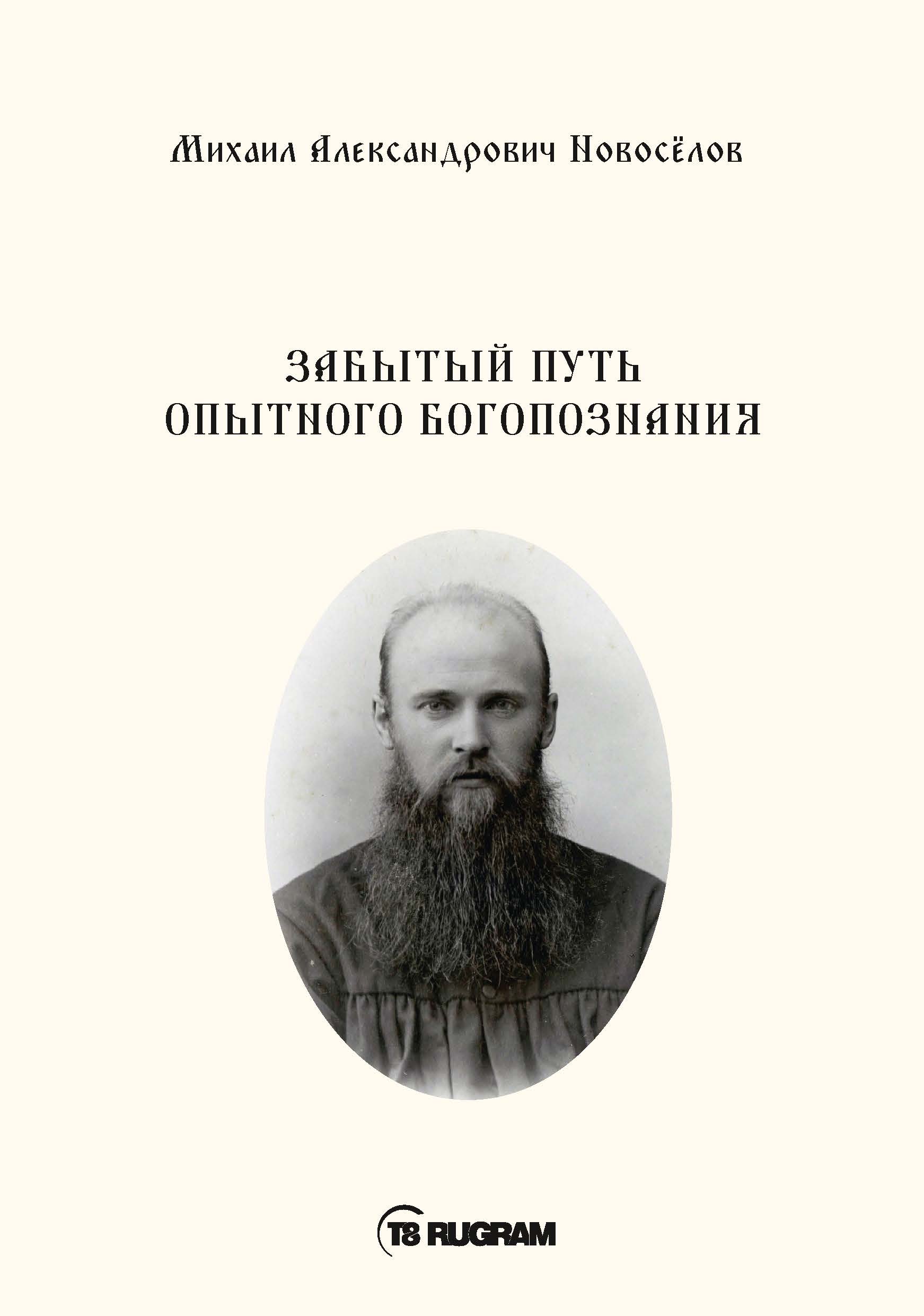 Забытый путь. Михаил Новоселов новомученик. Новоселов Михаил Александрович. Забытый путь опытного богопознания Новоселов. М+А+Новоселов+Михаил+Александрович.