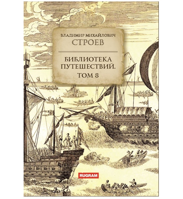 

Книга Библиотека путешествий. Том 8