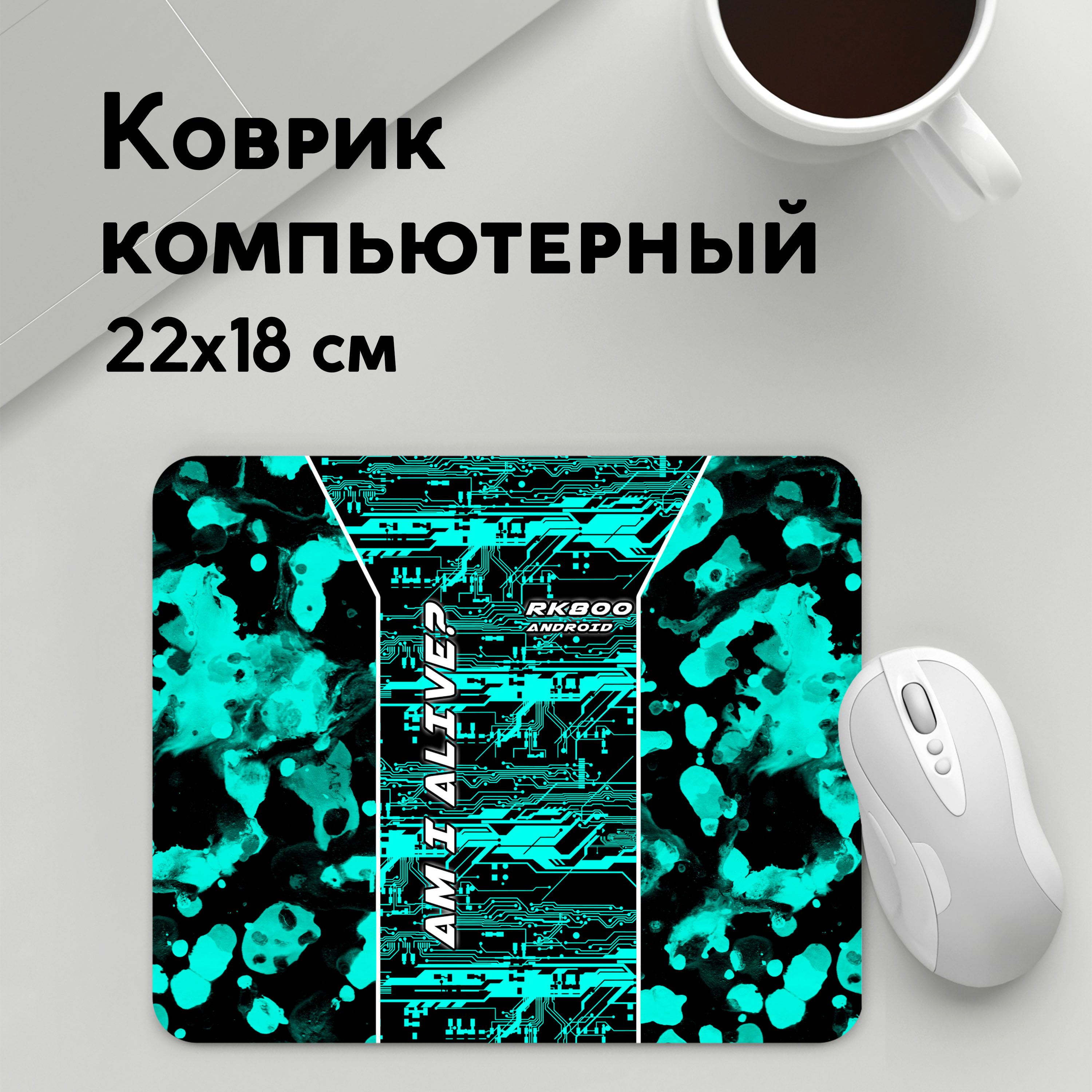 

Коврик для мышки PANiN AM I ALIVE (MousePad22x18UST1UST1615463)