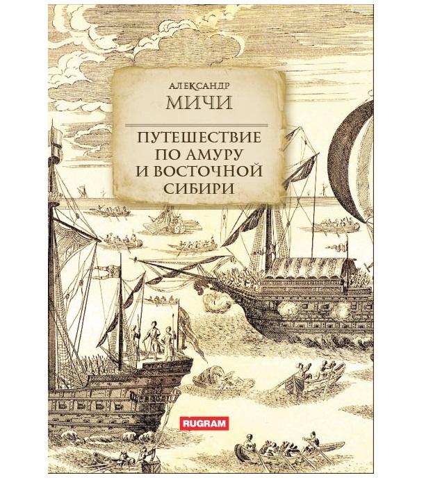 

Книга Путешествие по Амуру и Восточной Сибири