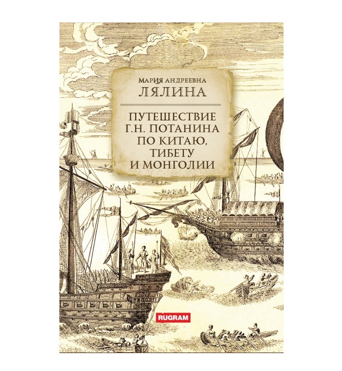 

Книга Путешествие Г.Н. Потанина по Китаю, Тибету и Монголии