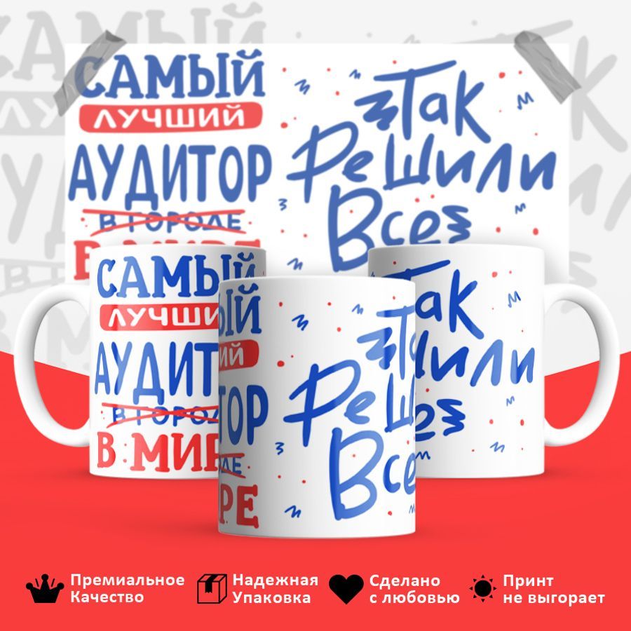 

Кружка BS_cup8307 Лучший в мире Аудитор 330мл