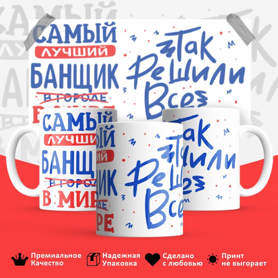 

Кружка BS_cup8309 Лучший в мире Банщик 330мл