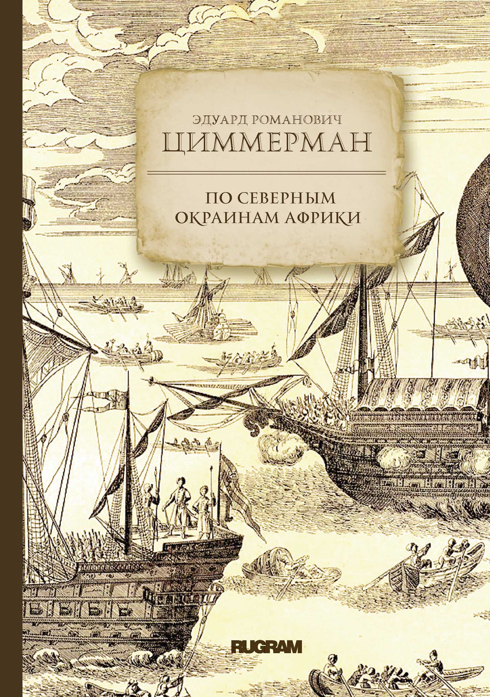 

Книга По северным окраинам Африки