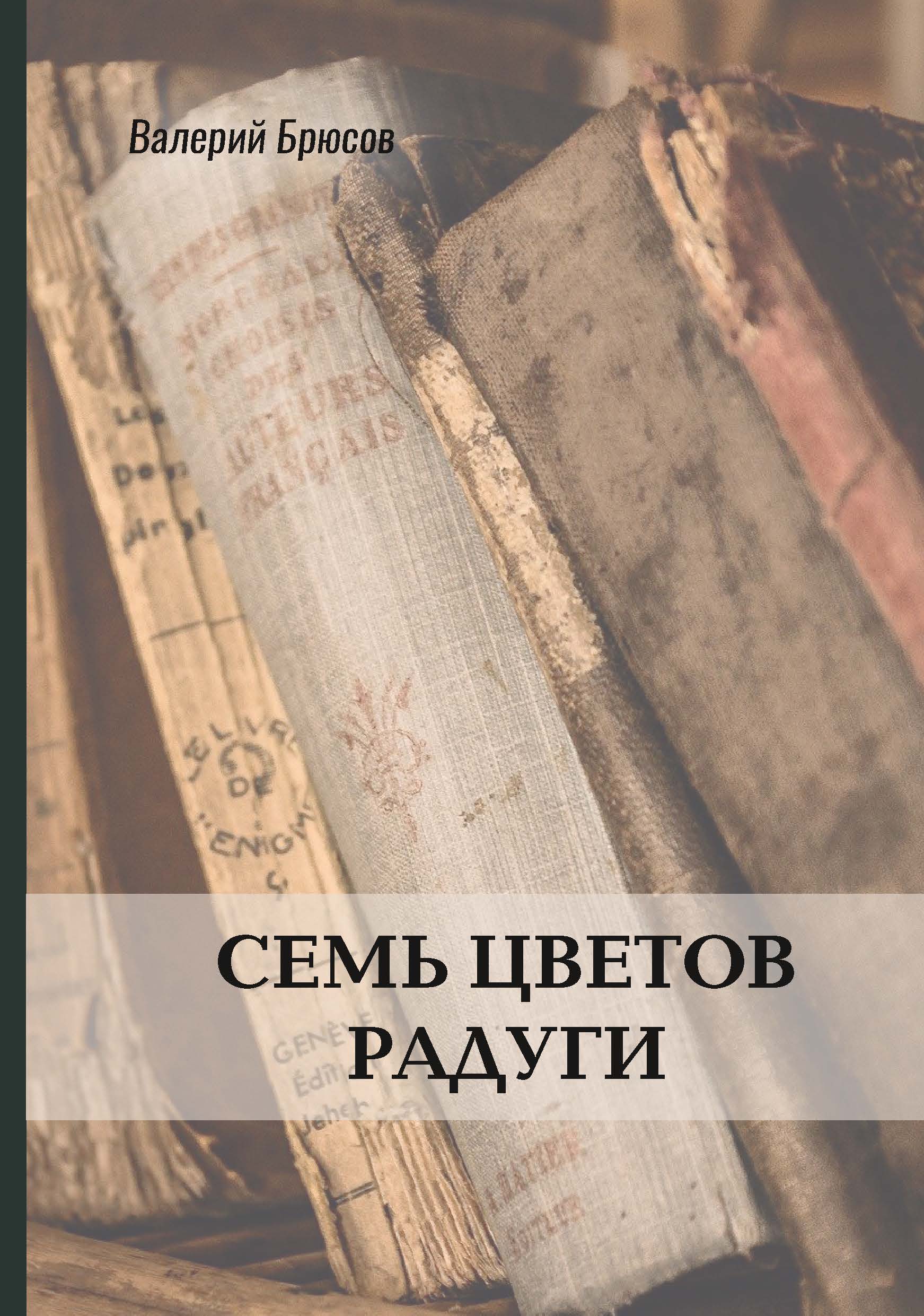 

Книга Семь цветов радуги