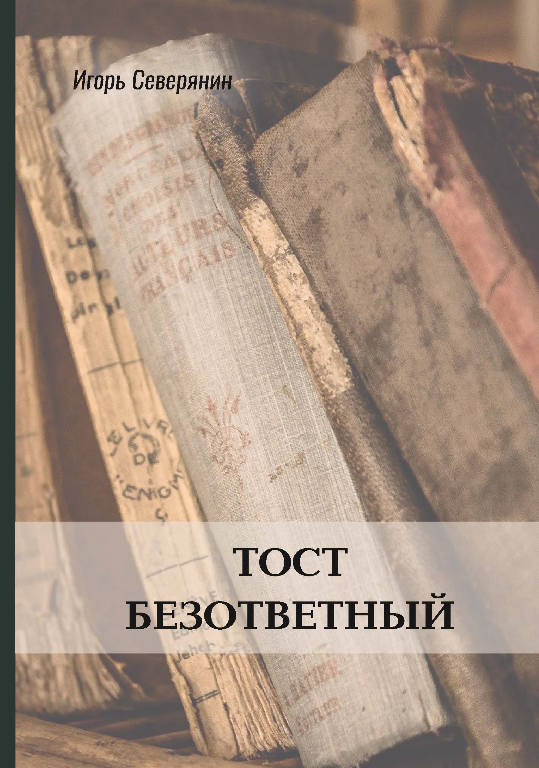 

Книга Тост безответный