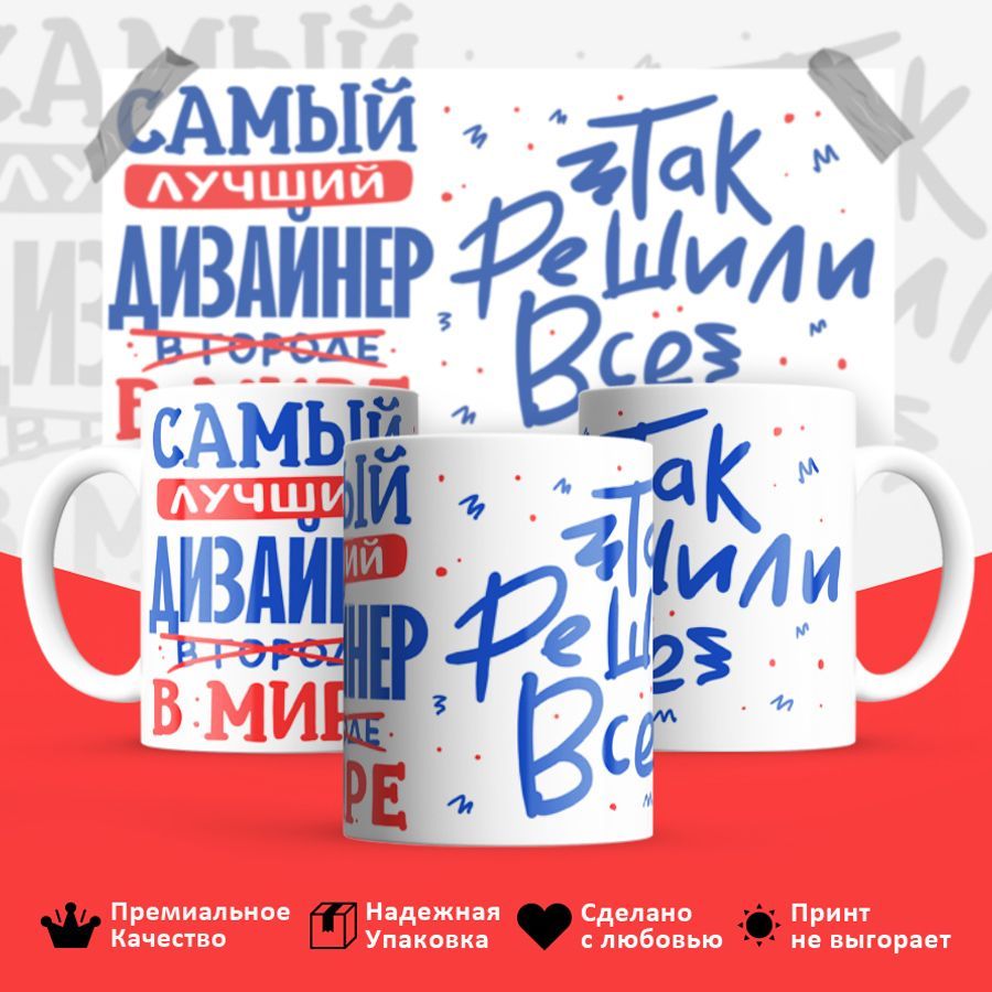 

Кружка BS_cup8331 Лучший в мире Дизайнер 330мл